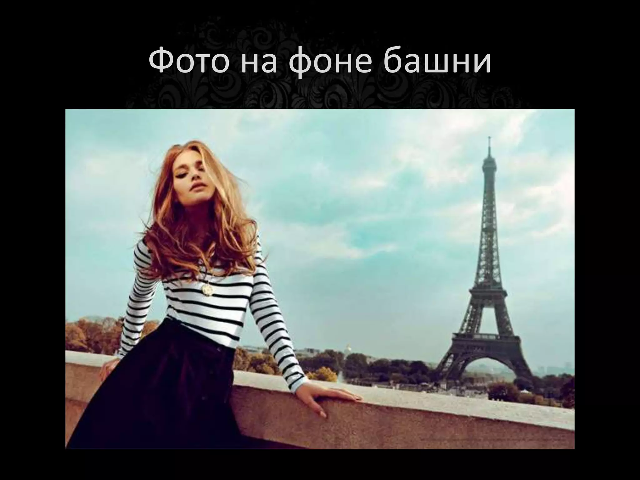 Фото на фоне башни
 