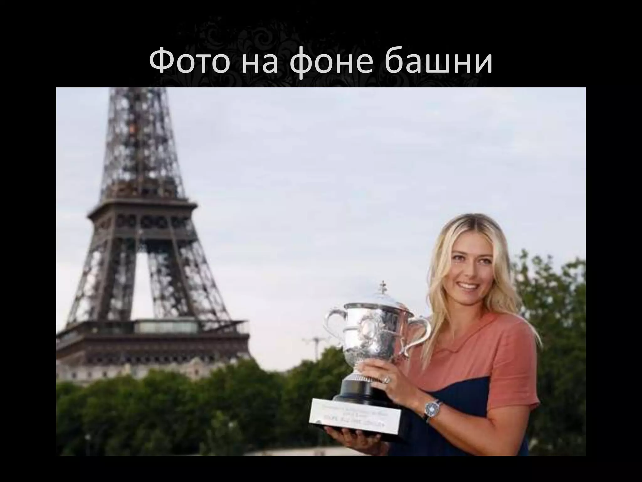 Задание
1. Сделайте фото человека и высокого
   объекта;
  1. Объект на уровне глаз
  2. Объект на уровне плечей
  3. Объект на уровне пояса
 