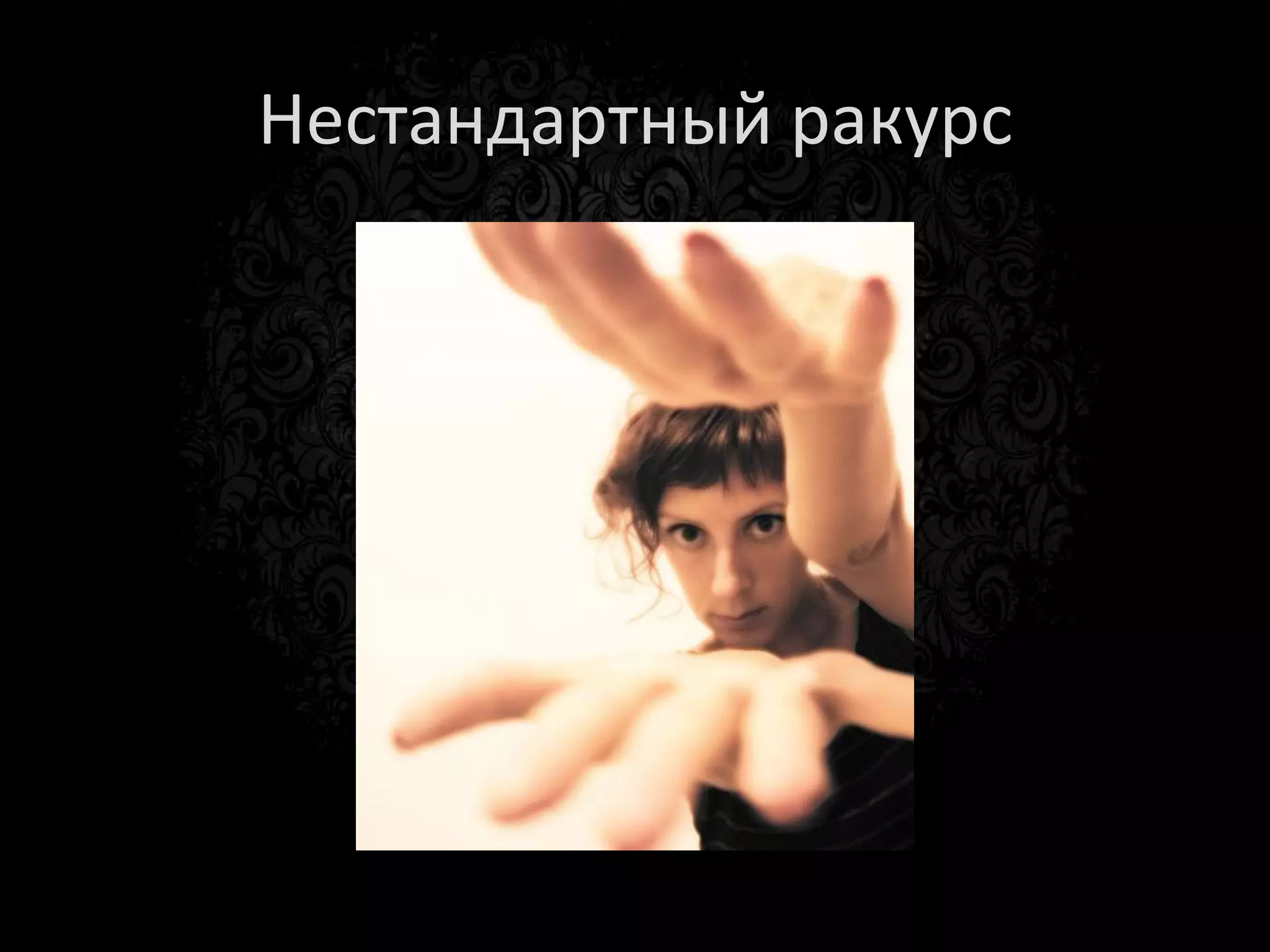 Высота съемки
• Присядь или привстань!
 