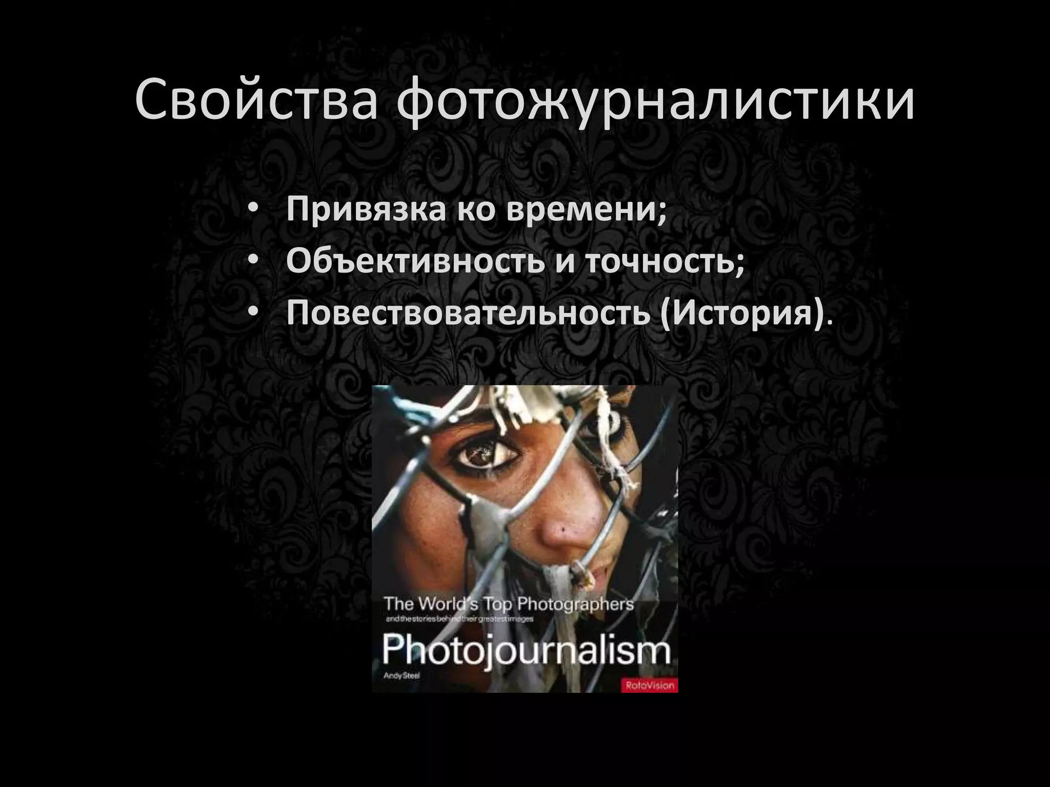 Фотожурналистика ли это?
 