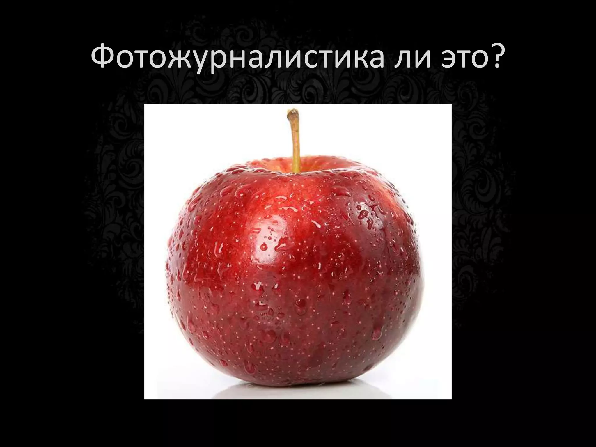 Фотожурналистика ли это?
 