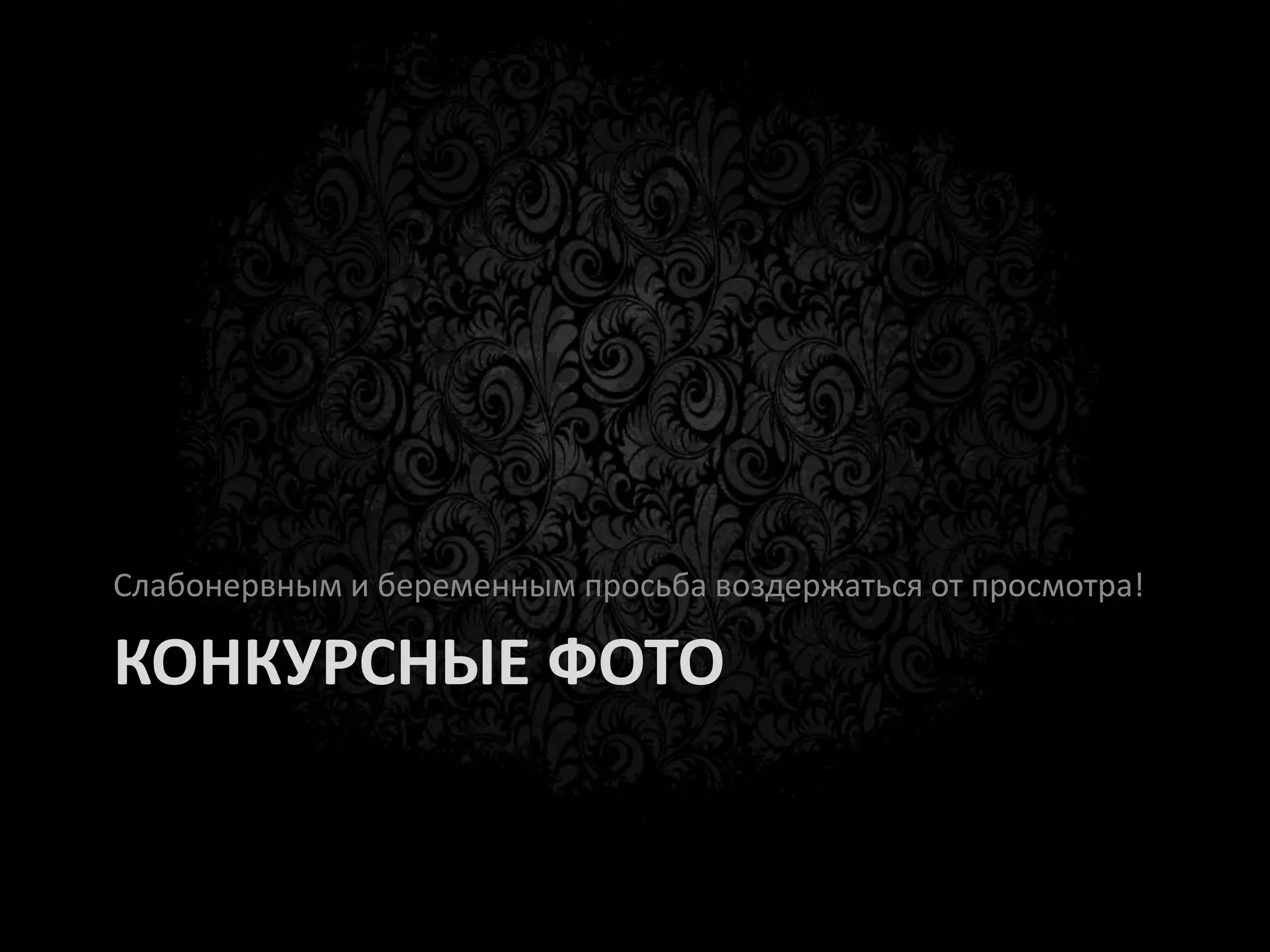 DISCLAIMER
             Отказ от ответственности



Внимание! В данной презентации содержатся
    изображения, которые могут вызвать
      отвращение и шок. Беременные,
слабонервные и те кто не хочет травмировать
    психику покиньте аудиторию СЕЙЧАС!
 