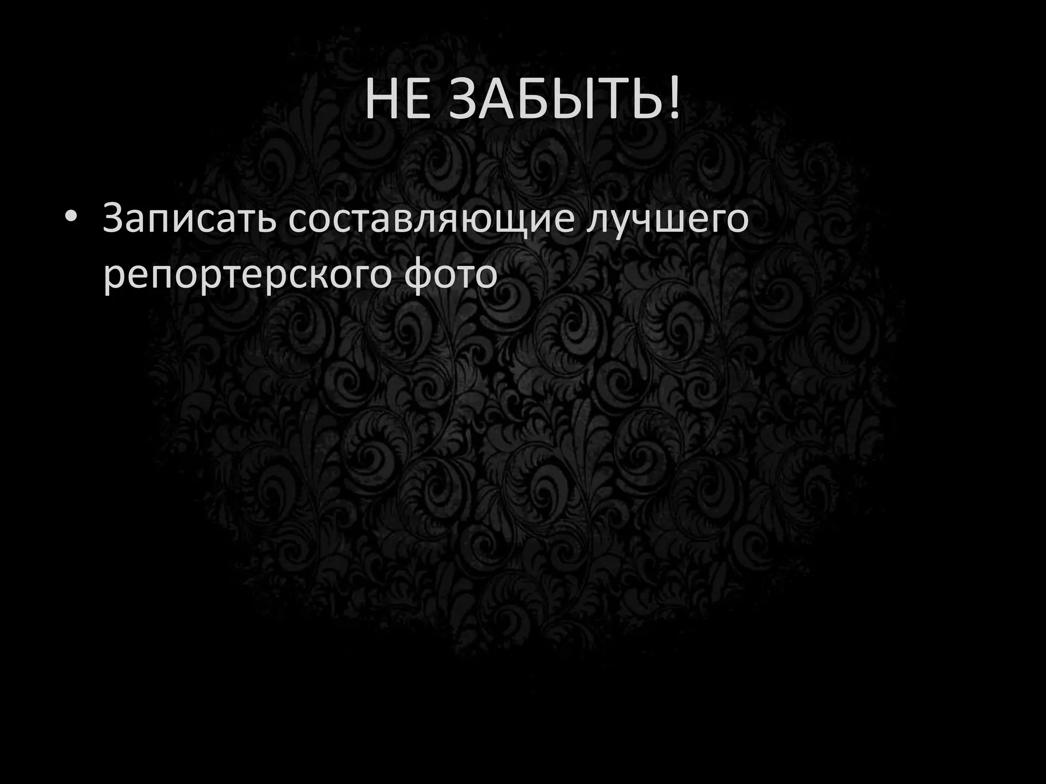 ВНИМАНИЕ! ЗАДАНИЕ!
• Записать составляющие лучшего
  репортерского фото!
 