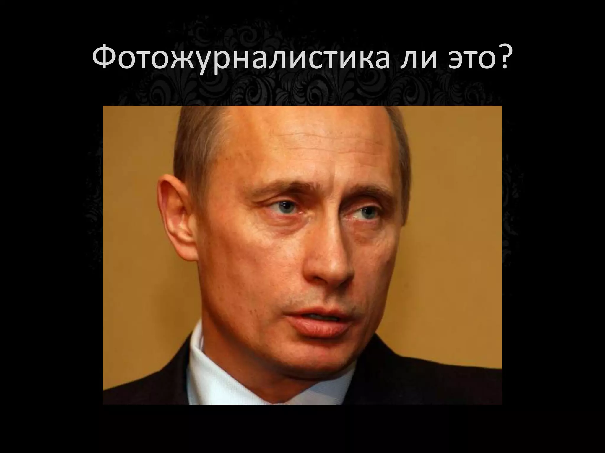 Фотожурналистика ли это?
 