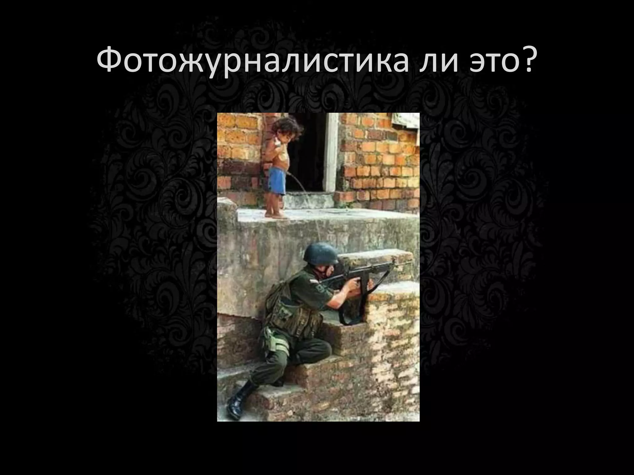 Портрет – фотожурналистика?
 