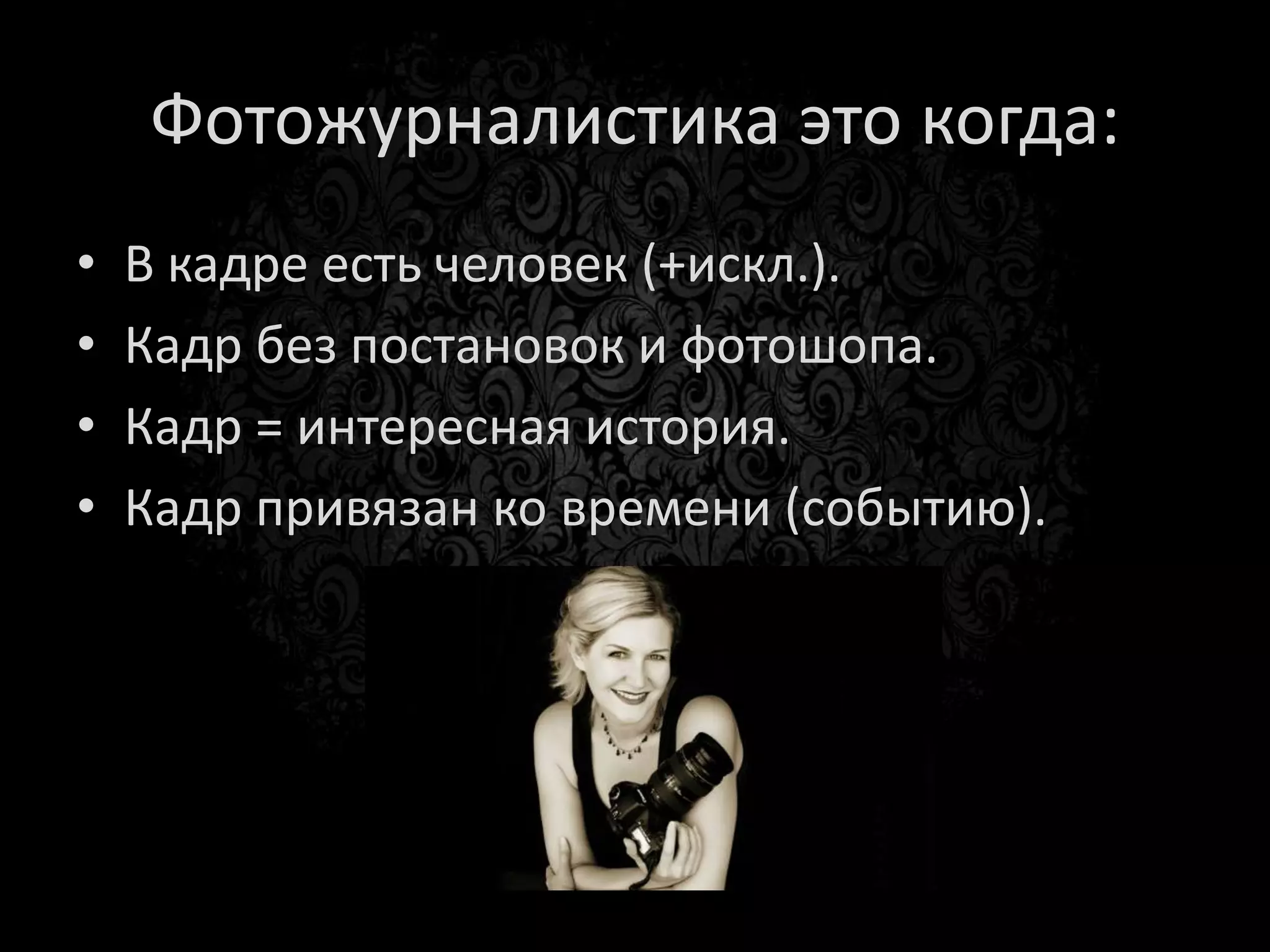 Портрет и фотожурналистика
 