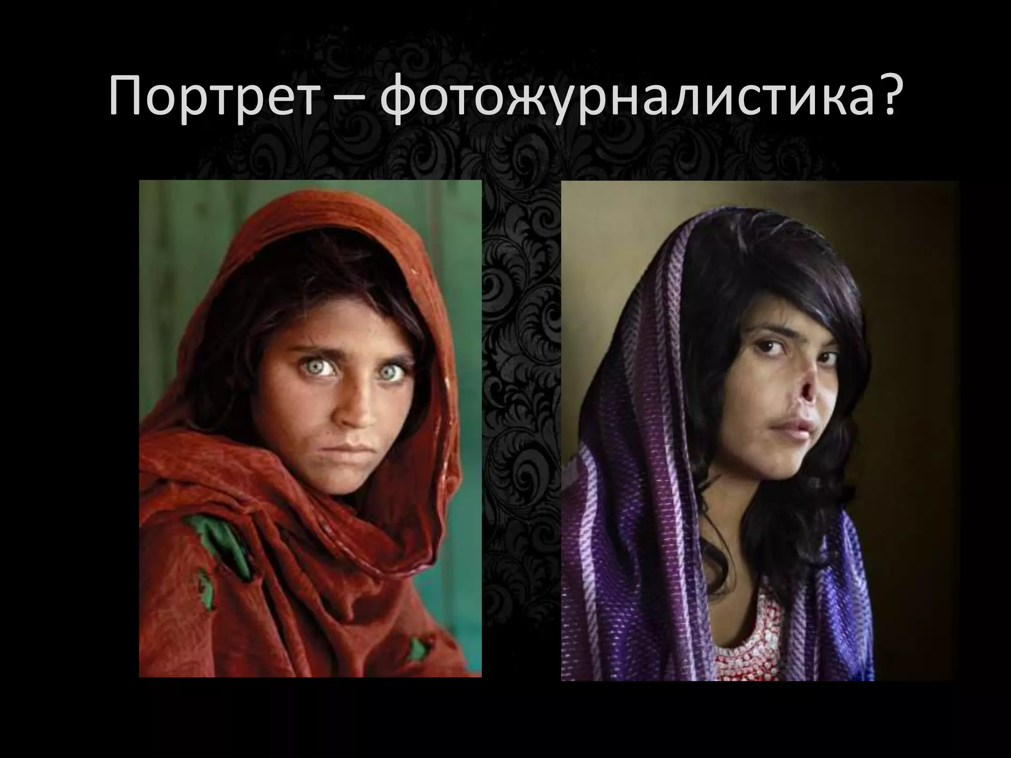 Все хорошо!
    Шокирующая фотография
    афганской девушки, которой муж-
    талиб отрезал уши и нос за
    попытку сбежать от него,
    получила в пятницу главный приз
    World Press Photo, сообщает
    Reuters. Эта фотография
    знаменитого фотографа из ЮАР
    Джоди Бибер была напечатана в
    журнале Time. Сейчас, после того
    как американские врачи
    восстановили ей лицо, девушка
    живет в США.

    2011 г.
 