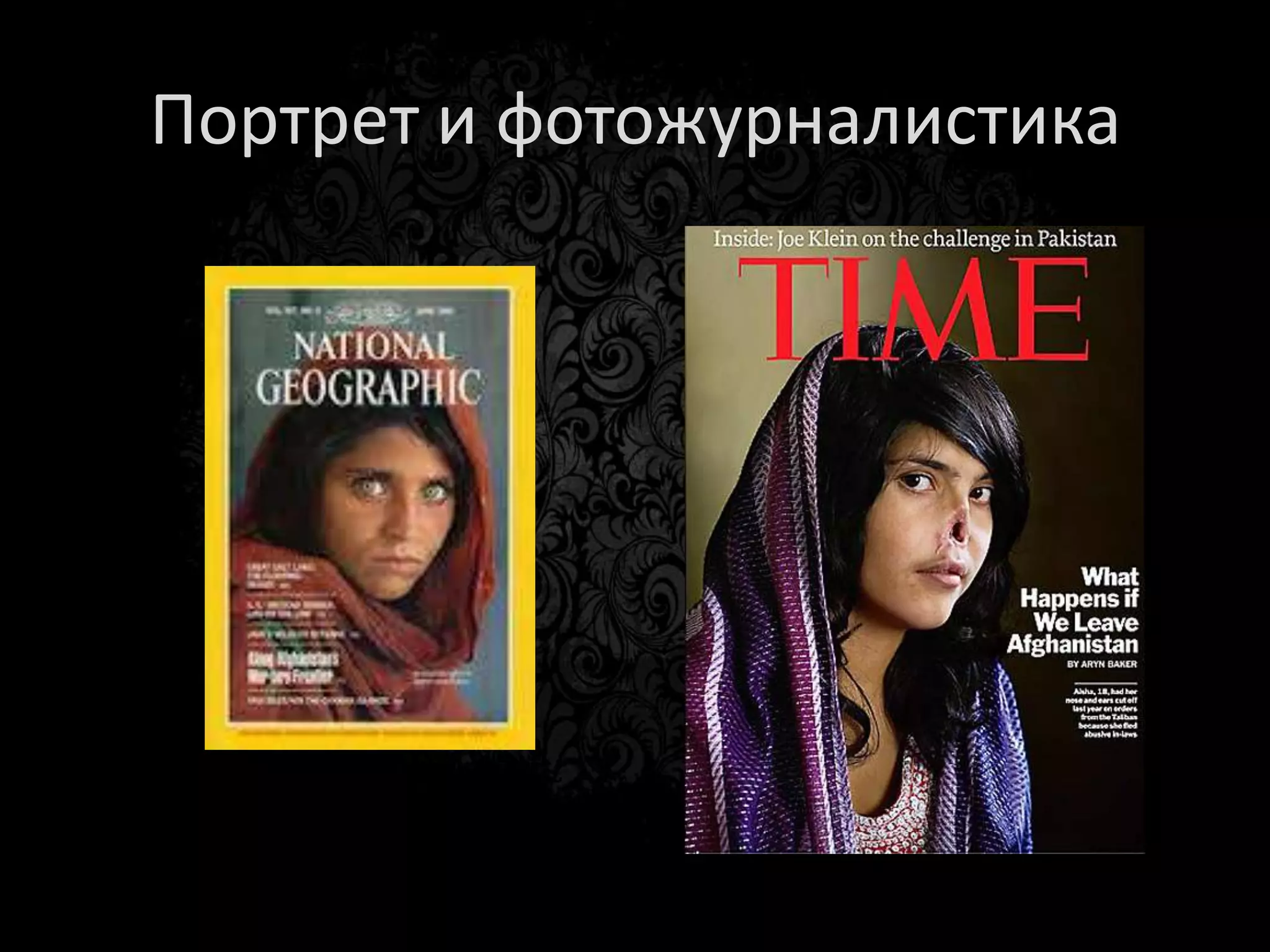 Фоторепортаж
• Серия фотографий о событии;
• Цель –объективный образ события;
• Репортаж – это история!
 