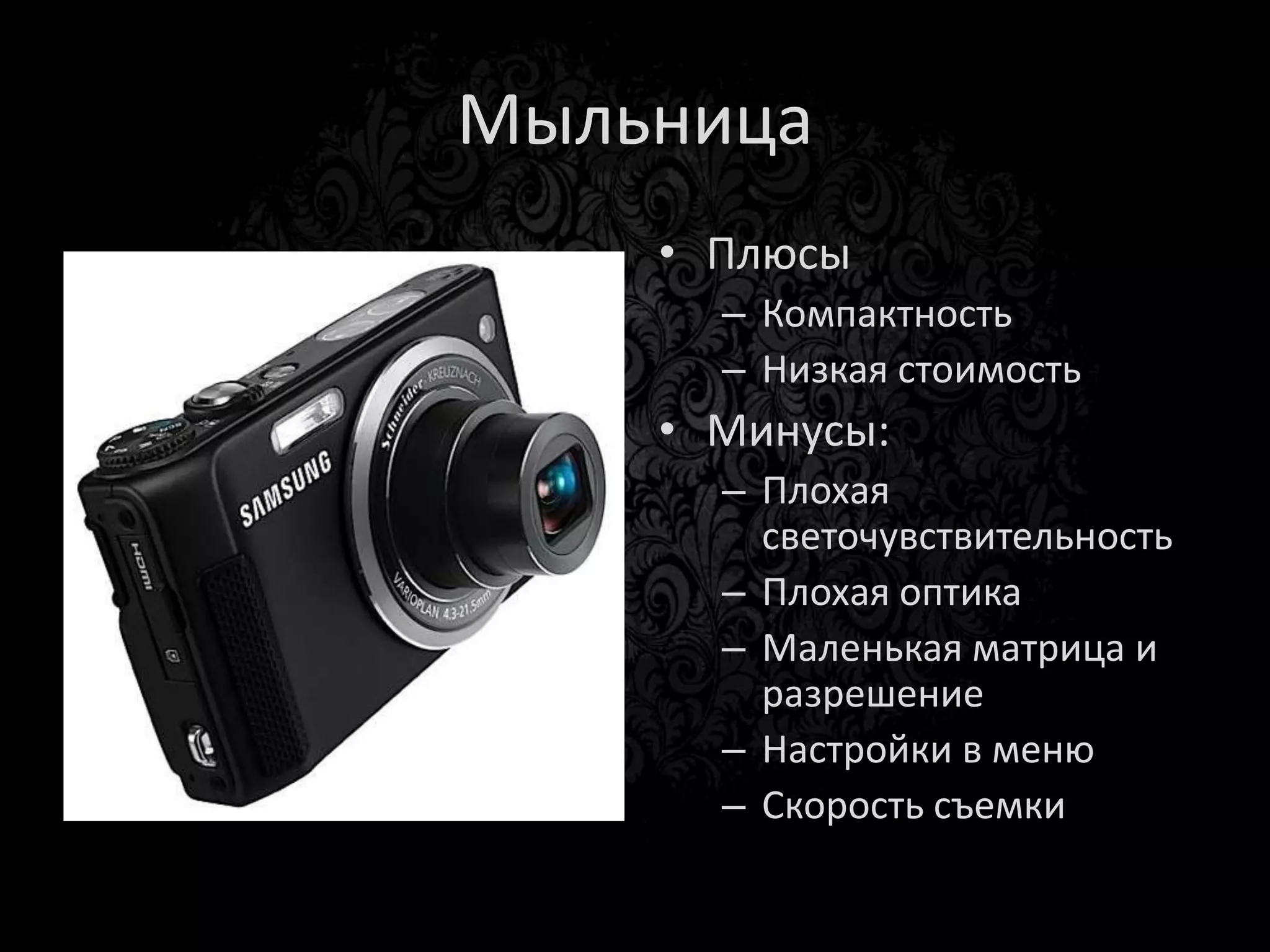 Беззеркалка
      • Плюсы
        –   Размеры
        –   Кадр/сек
        –   HD video
        –   20+ Мегапикселей
      • Минусы
        – Не солидный вид
        – Мало объективов
 