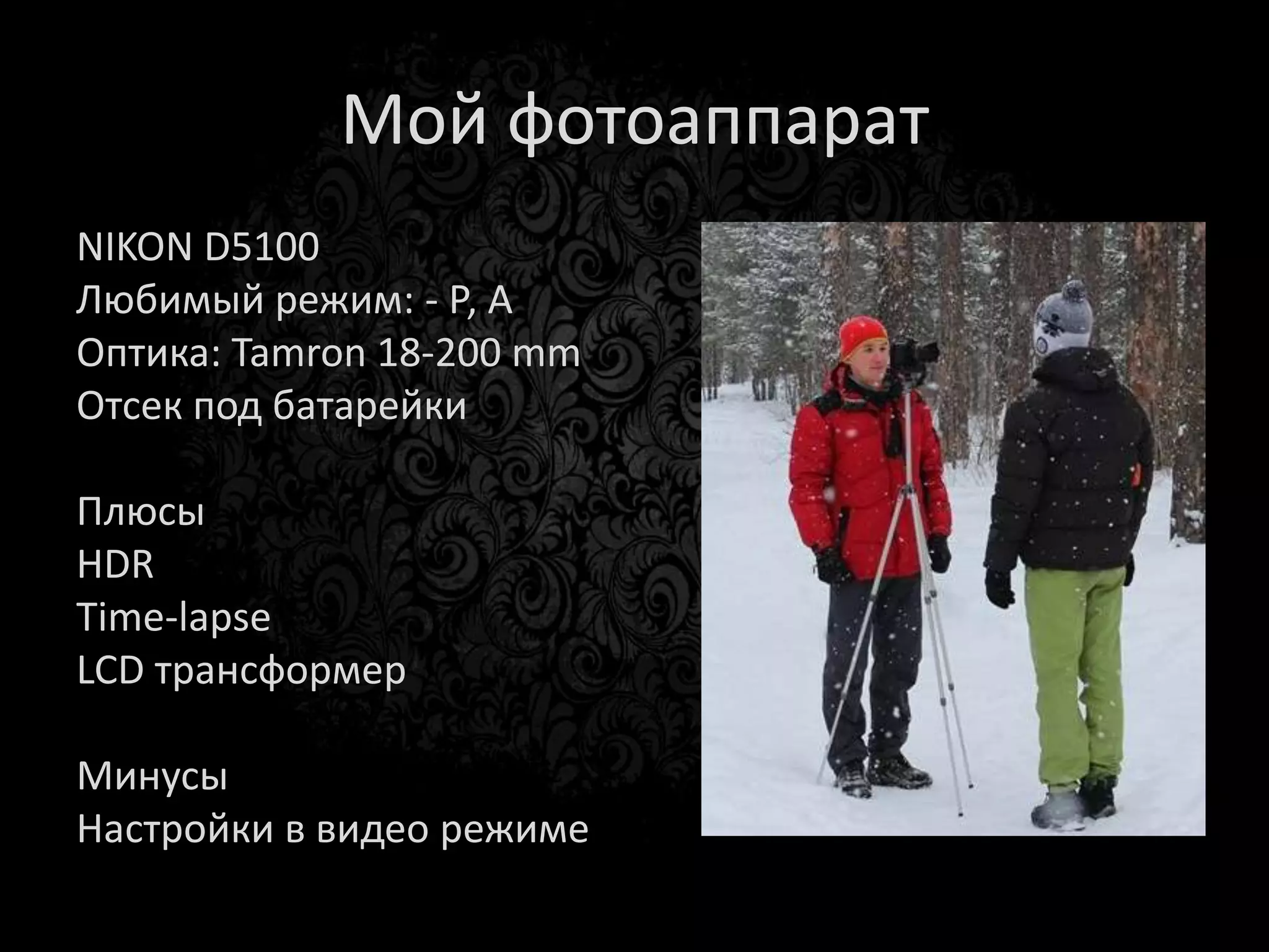 Обсуждение
• А у вас какой фотоаппарат?
• А какой хотите?
• Какие задачи перед вами стоят?
 