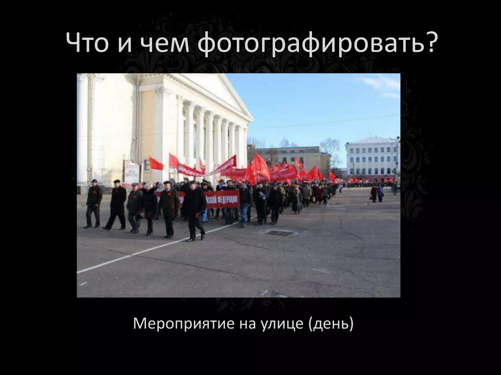 Что и чем фотографировать?




         Помещение
 