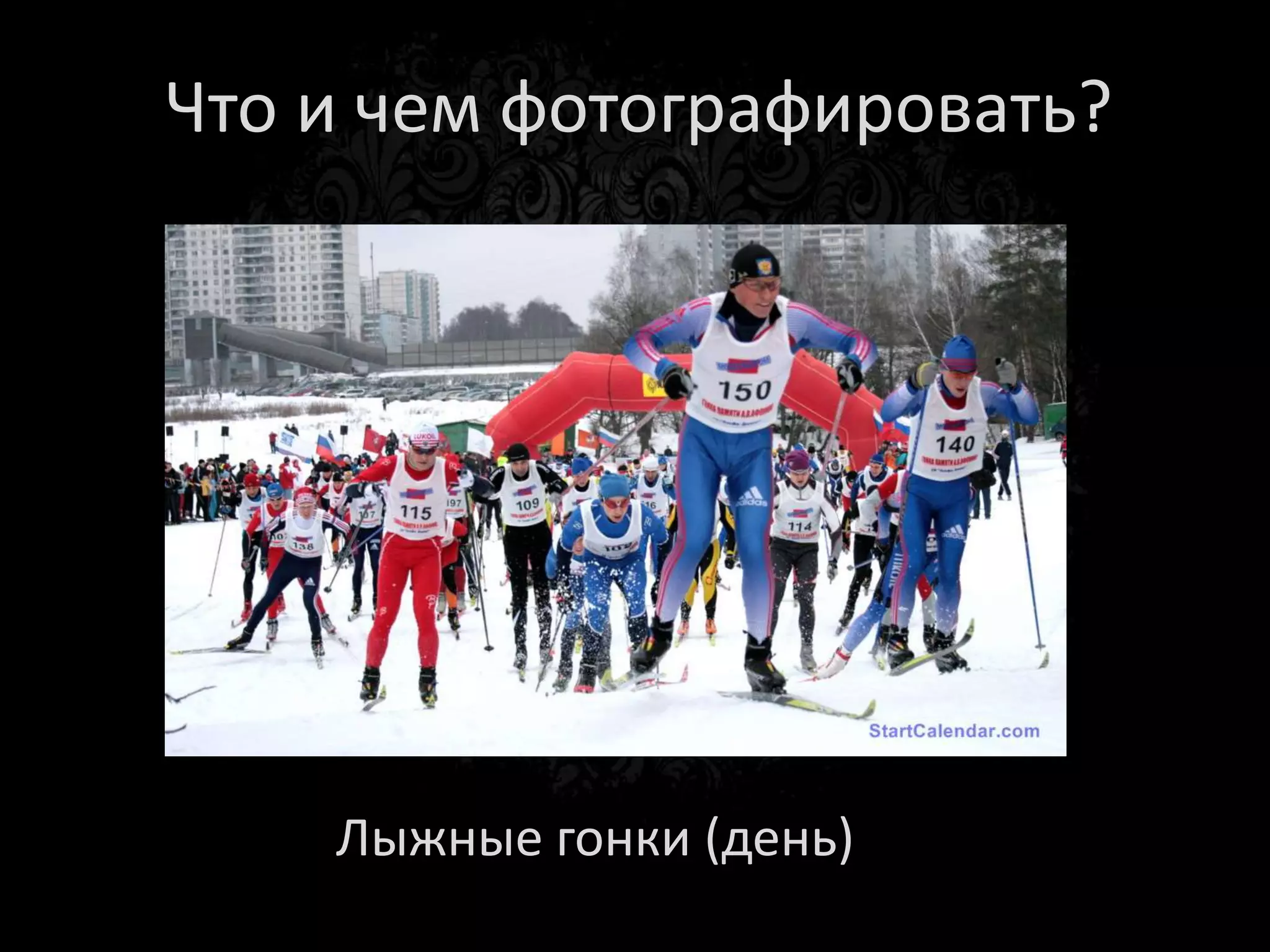 Что и чем фотографировать?




           Red Bull X-fighters
      (улица искусственный свет)
 