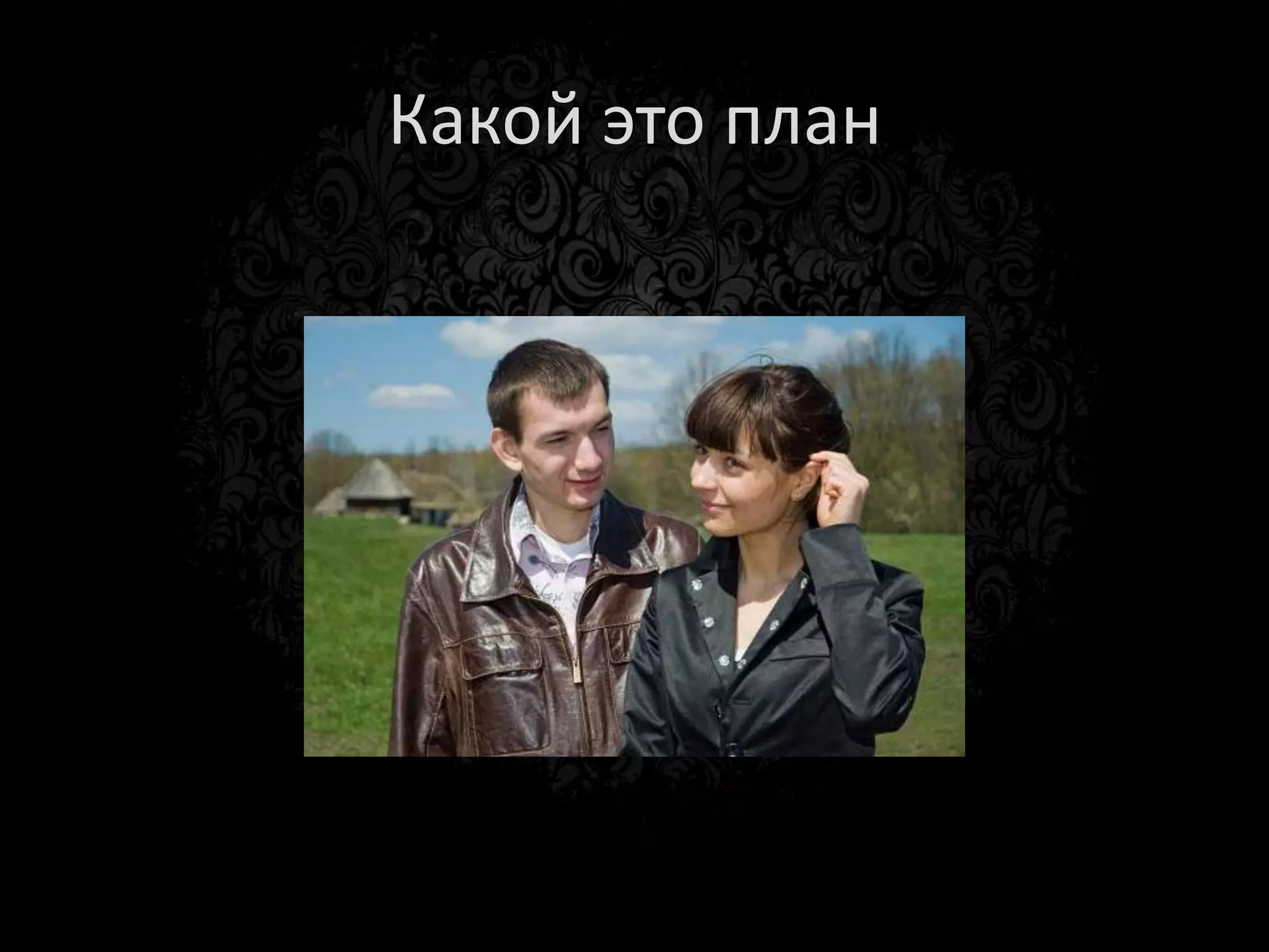 Какой это план
 