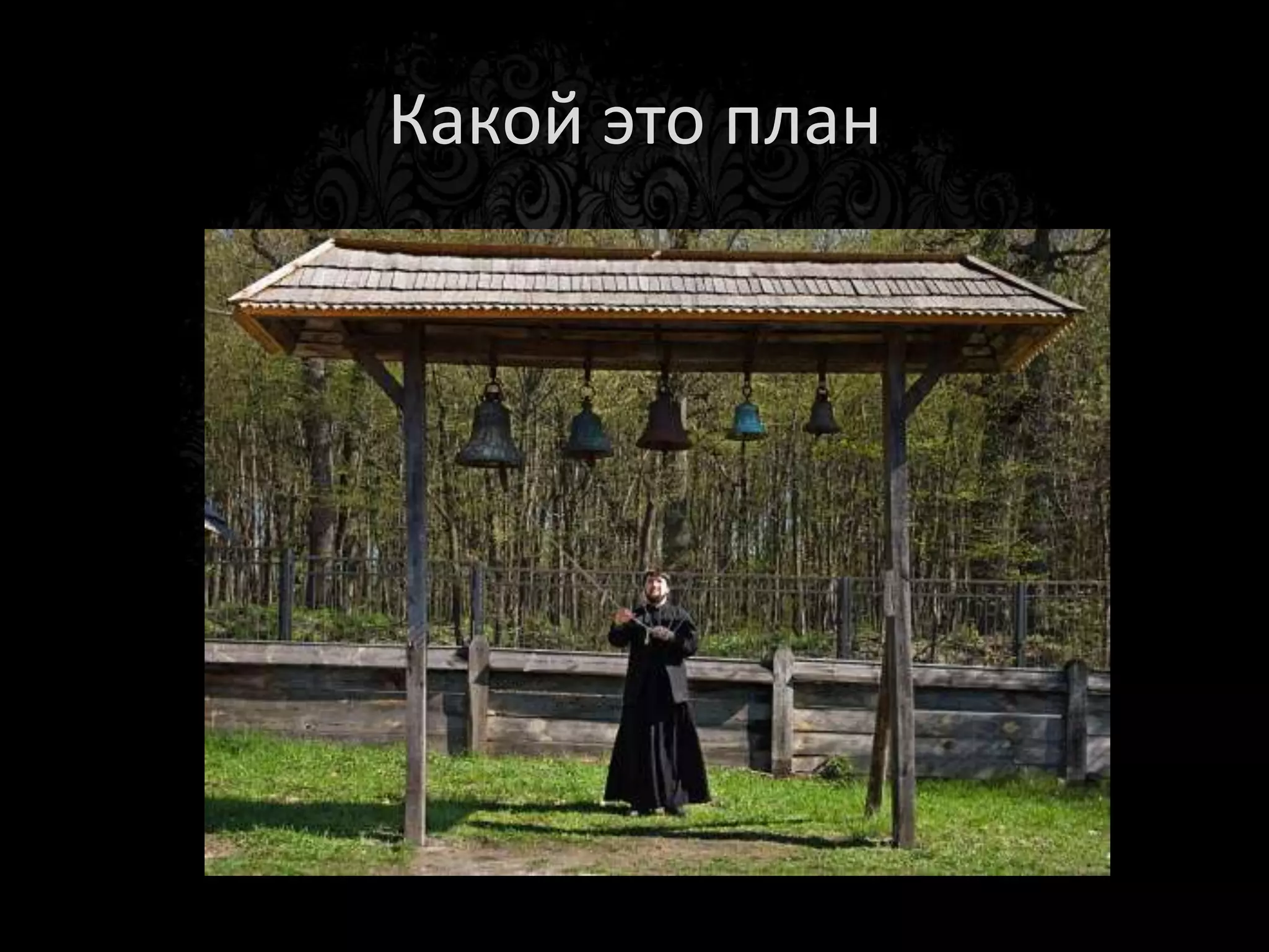 Какой это план
 