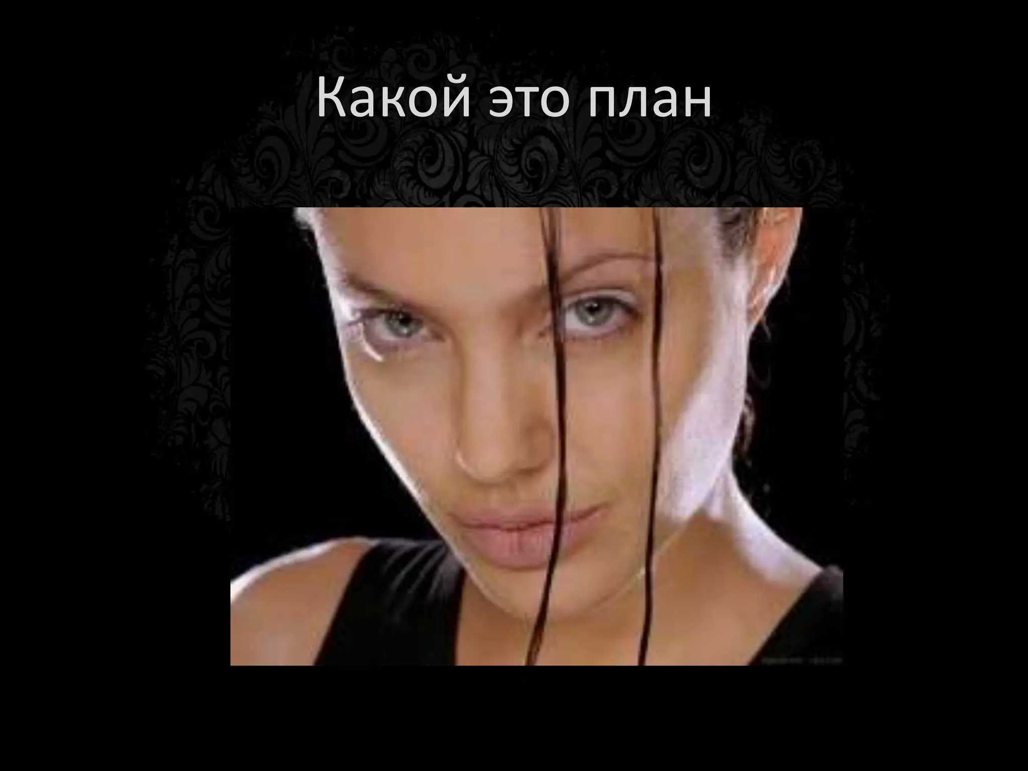 Задание
• Найдите «сцену».
• Сделайте 4 снимка разными планами.

3 минуты
 