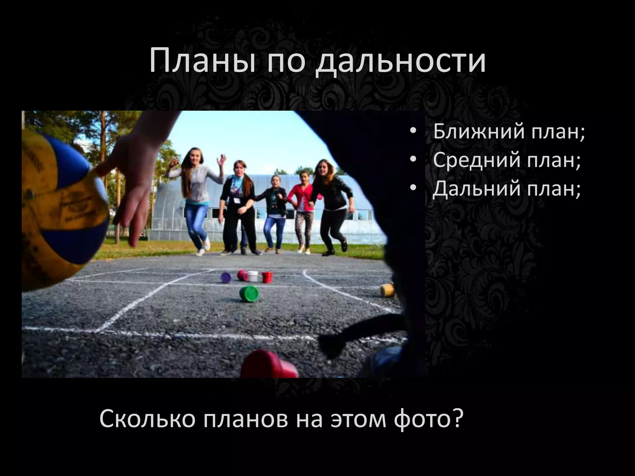 Задание
• Сделайте многоплановое фото 3 варианта.
  – Предмет, человек, предмет;
  – Человек, предмет, предмет;
  – Предмет, предмет, человек
• Во всех вариантах акцент на человеке!
 