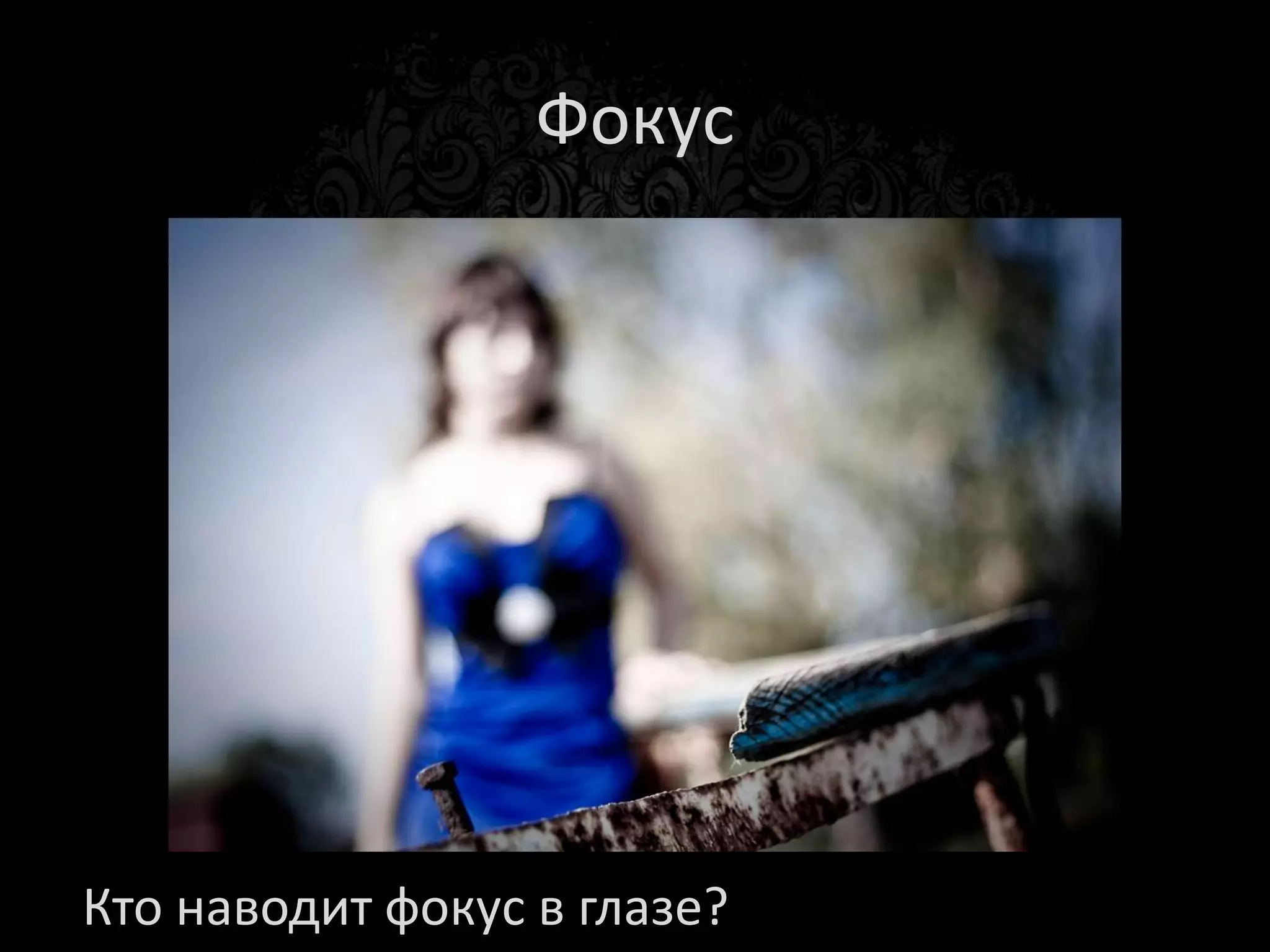 Короткая
выдержка




 Длинная
выдержка
 