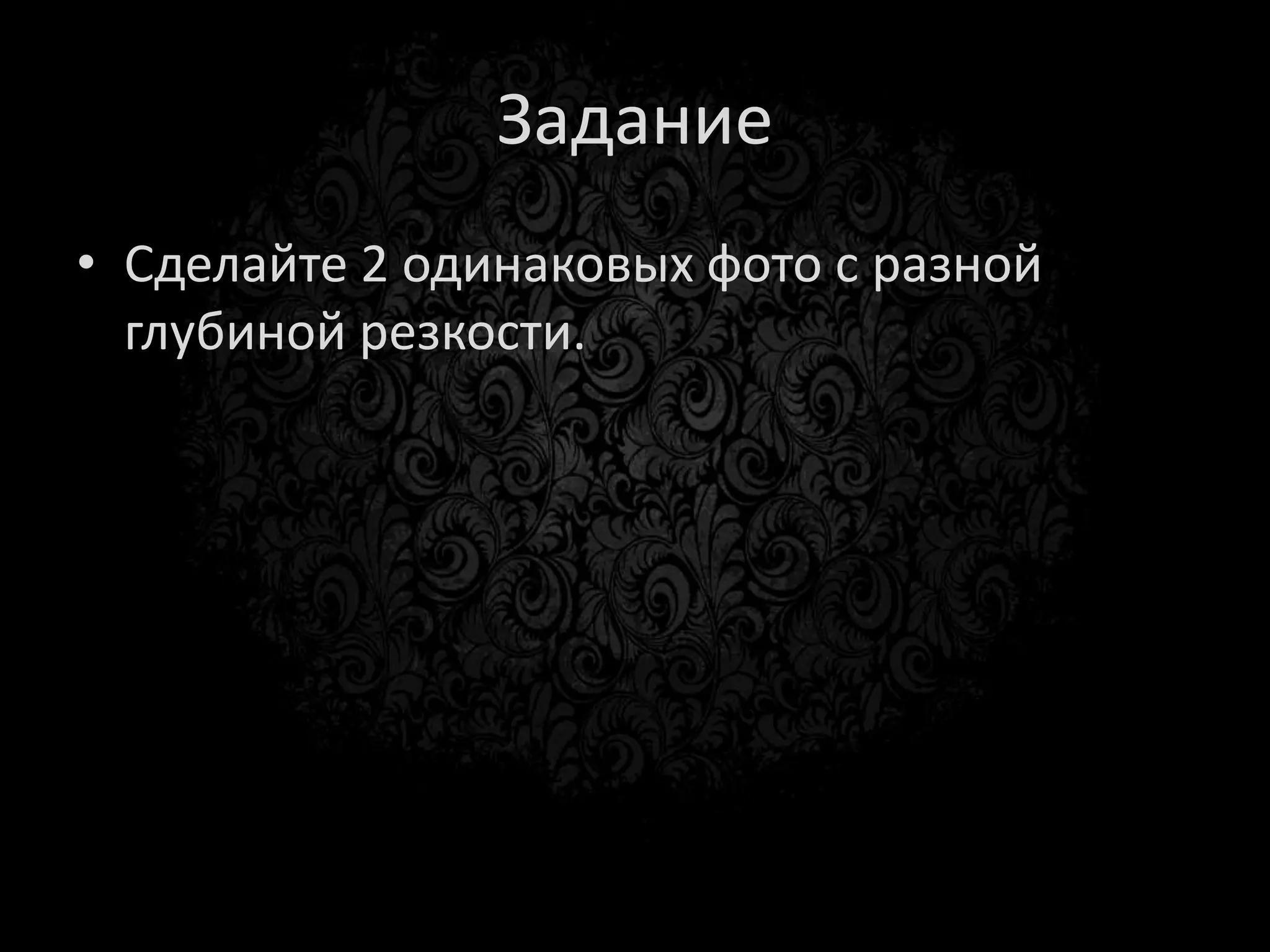 Задание
• Узнайте порог ISO своего фотоаппарата.
 