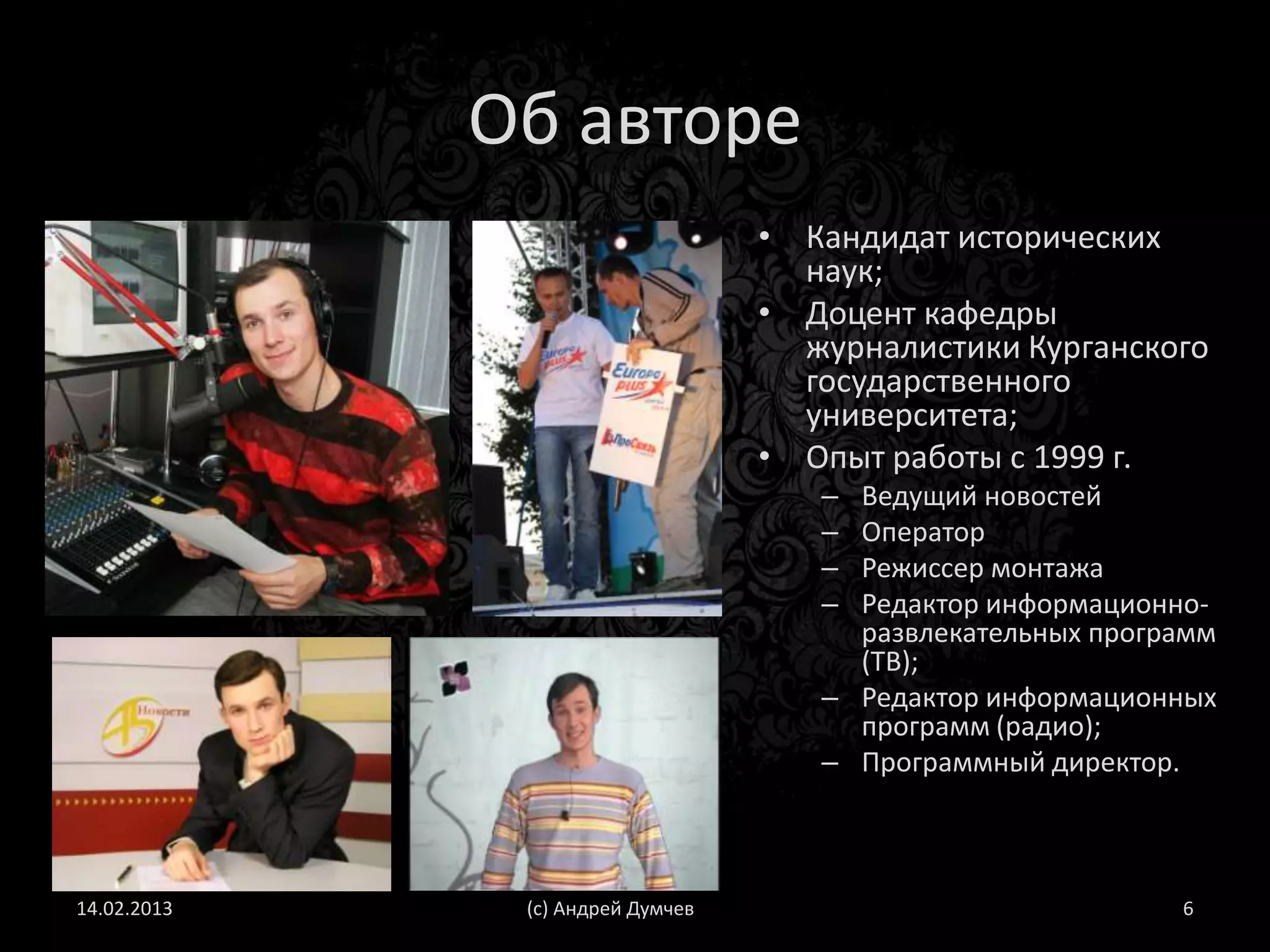 Повышение квалификации
                                   • BBC (г. Екатеринбург)
                                   • Internews (г. Москва)
                                   • GIZ – (г. Лейпциг, г.
                                     Гамбург, Германия)
                                   • Fulbright – (г. Фиетвиль,
                                     Арканзас, США)




31.03.2013           (с) Андрей Думчев                      6
 