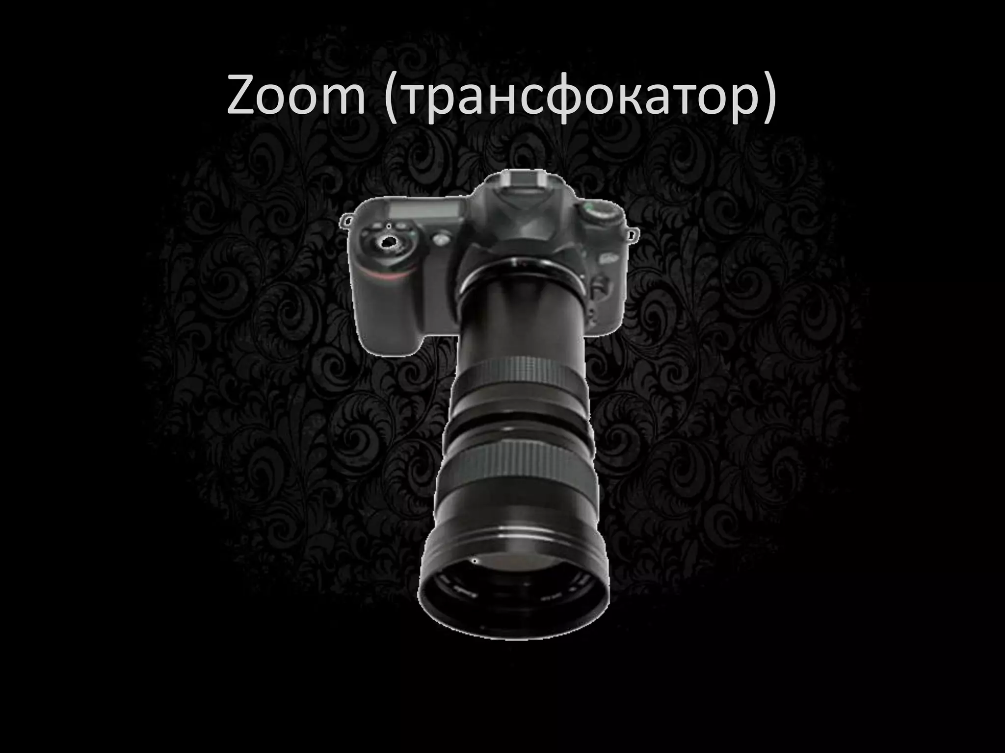 Контрольные вопросы
•   Что такое фокус?
•   Выдержка?
•   Диафрагма?
•   Когда ISO друг, а когда враг?
•   Что лучше сделать вместо zoom+?
 