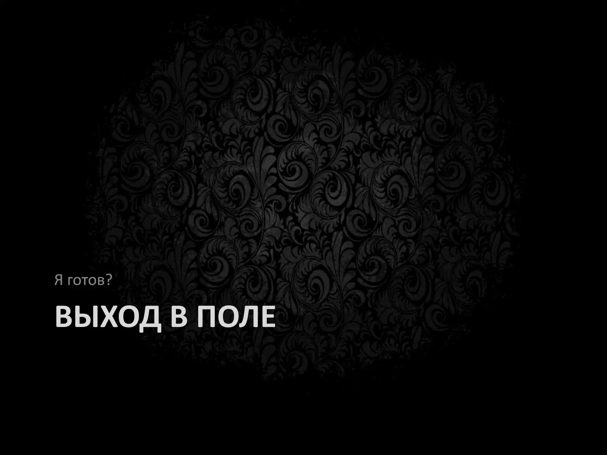 TOP ошибки
•   Забыл взять (объектив, штатив и т.п.)
•   Разрядка аккумулятора;
•   Заполнение карты памяти;
•   Плохое кадрирование
    – Голова, объект, горизонт посередине (по
      центру)
    – Горизонт (линии) близко к границе кадра
    – Завал горизонта
    – Обрезанные фигуры
 