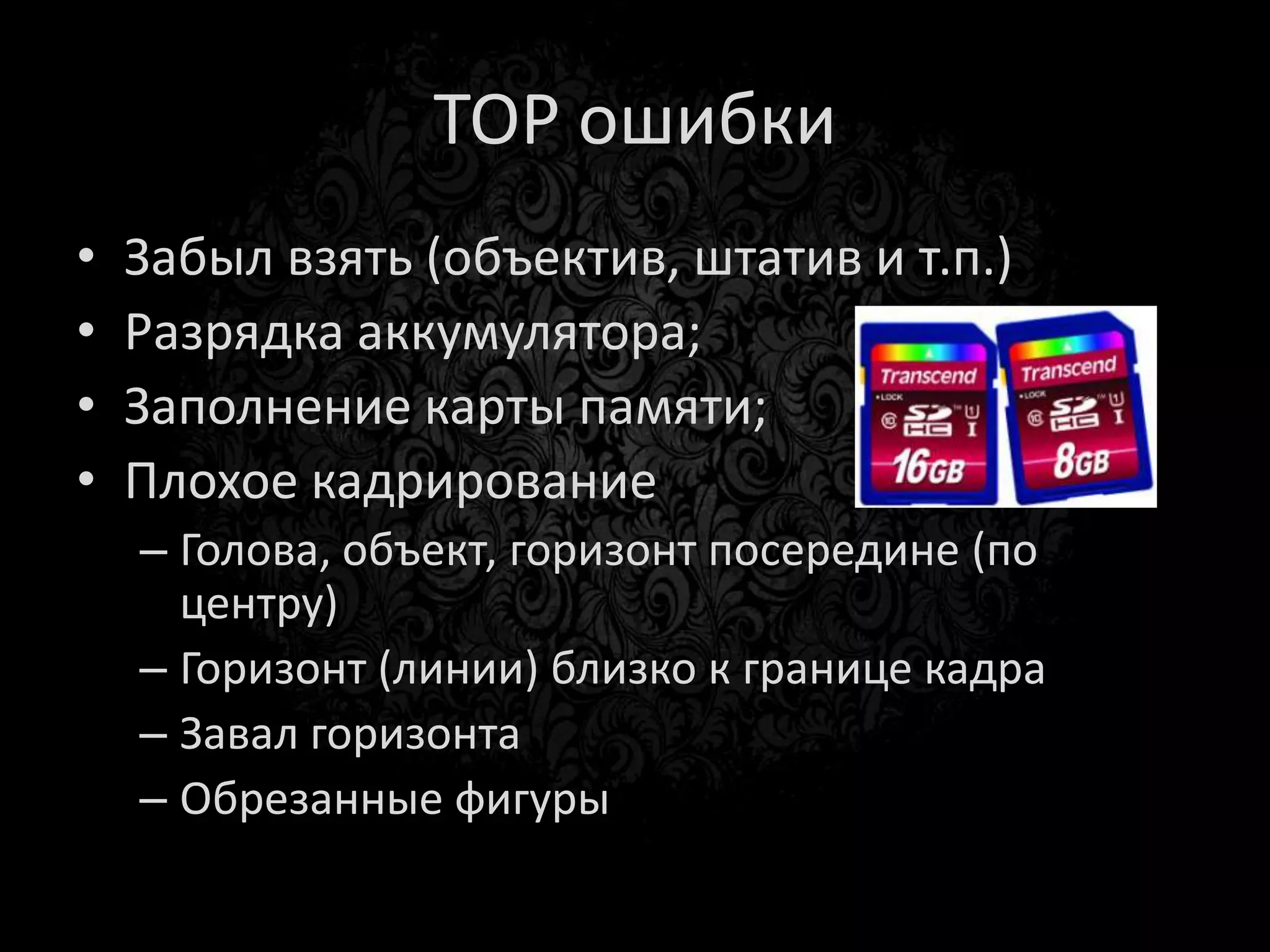 Технические ошибки
       (исправляем настройки)
• Размазня
• Пересвет
 
