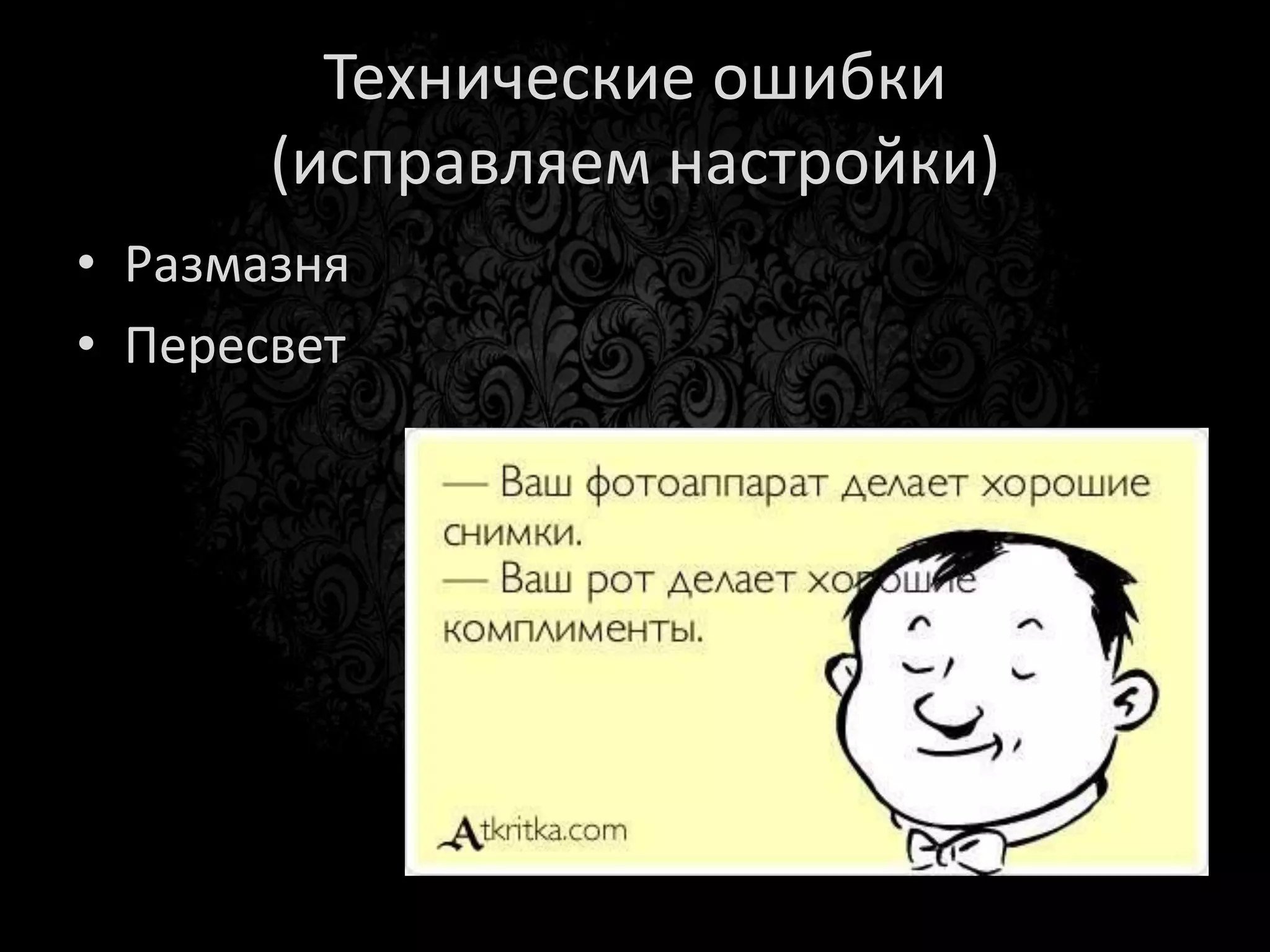Размытое изображение
• Динамика – слежение за
  объектом
• Статика - штатив
 