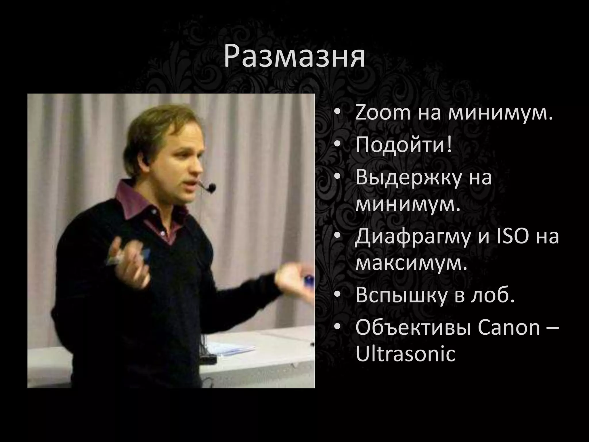 Пересвет
      а) Перевести в режим
      «чайник».
      б) Прикрыть
      диафрагму.
      в) Сократить выдержку.
      г) Уменьшить ISO.
      д) Уменьшить
      экспозиционное число
 