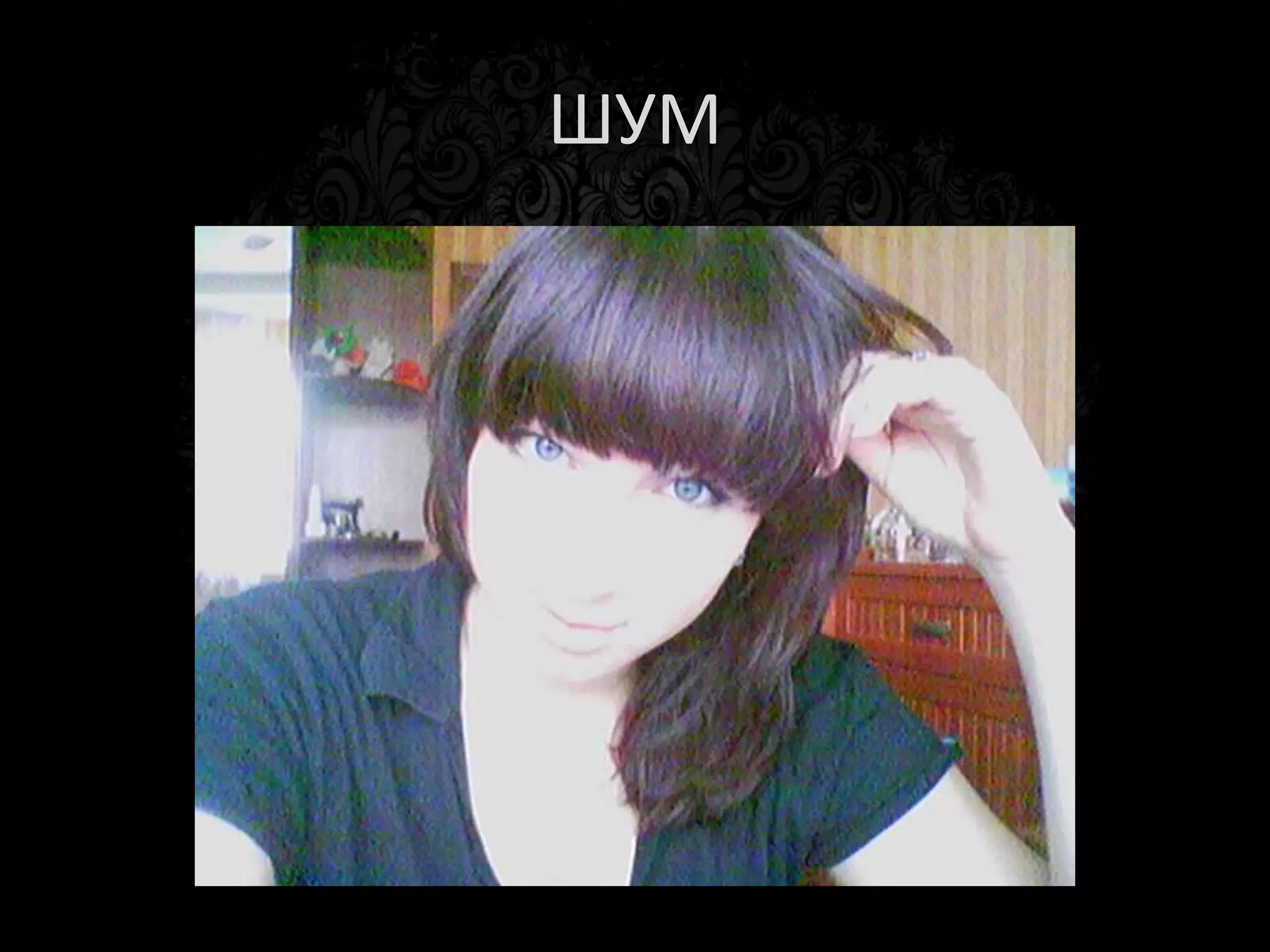 Баланс белого
 