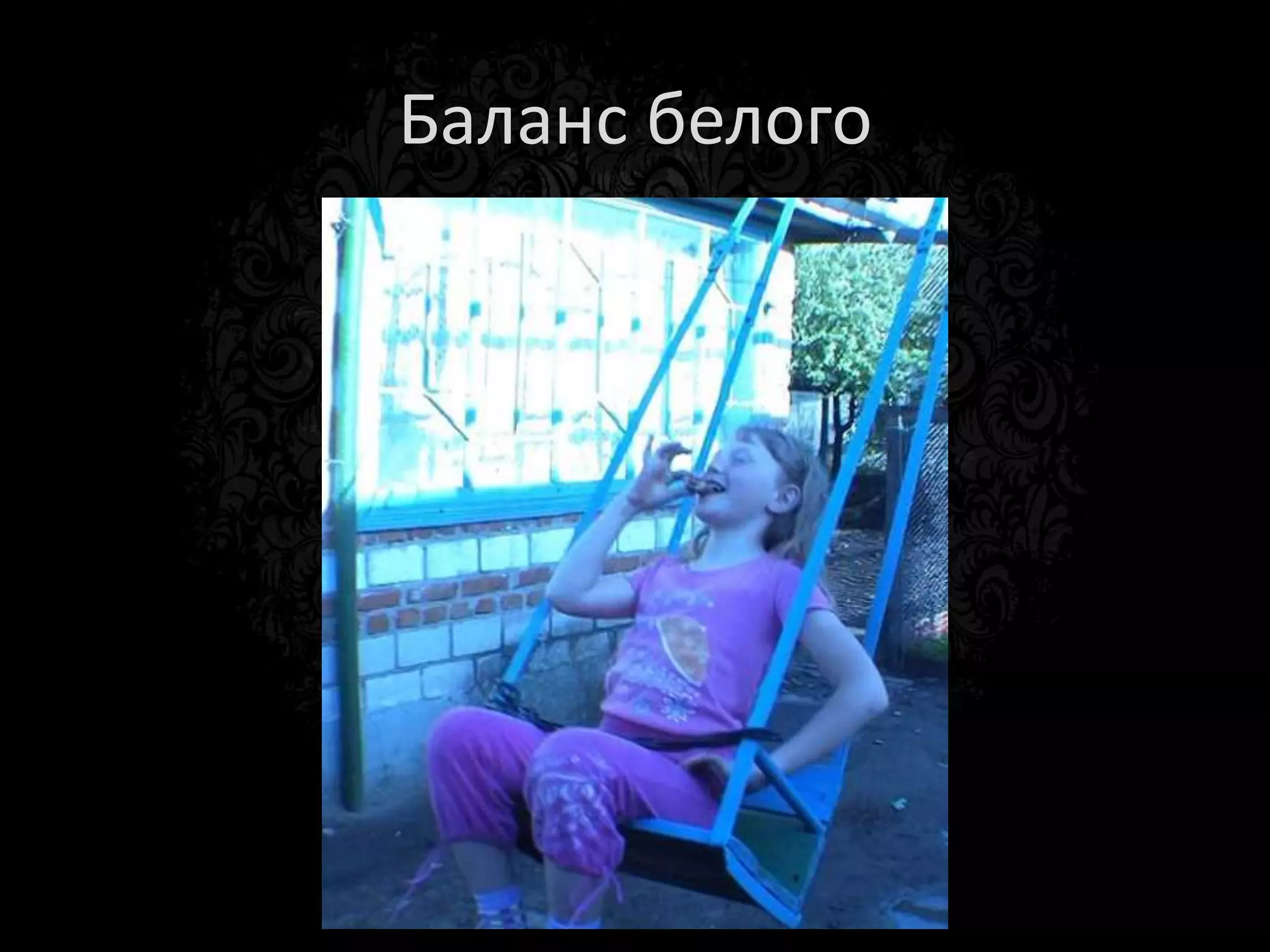 Внешние творческие ошибки
         (вы дрова наломали)
•   Отсутствие пространственного мышления
•   Отсутствие понимания кадрирования
•   Завал горизонта
•   Мусор в кадре
 