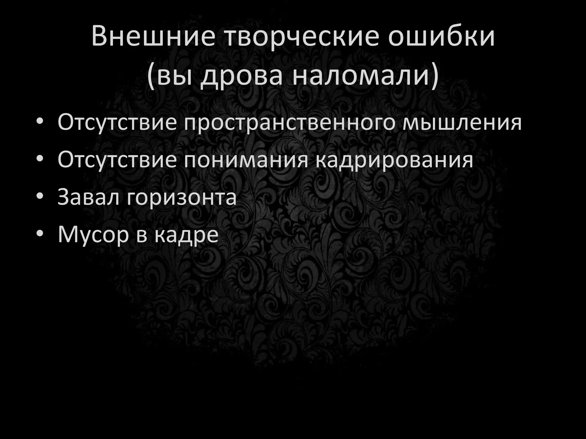 Ошибки пространственного
       мышления
 