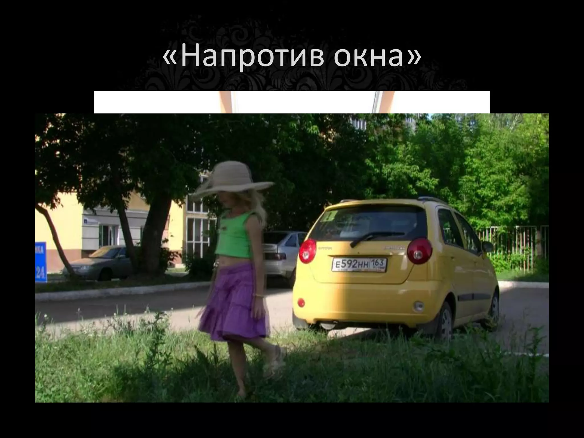 Не руби!
• Не рубите человека по естественным
  сочленениям: шея, колени, локти!
 