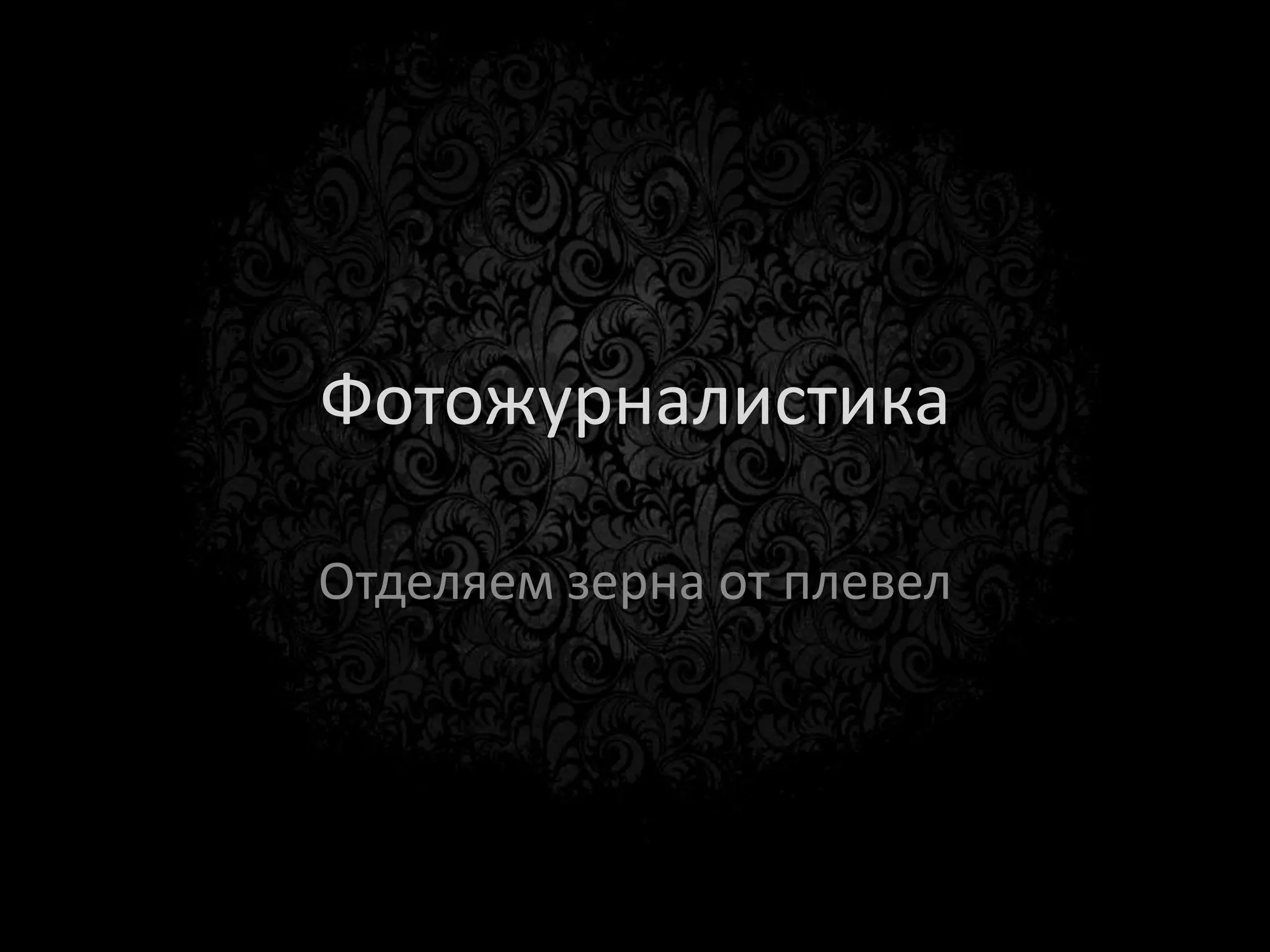 Фотожурналистика
        Фотожурналистика -
        особая
        форма журналистики,
        использующая
        фотографию в
        качестве основного
        средства выражения.
 