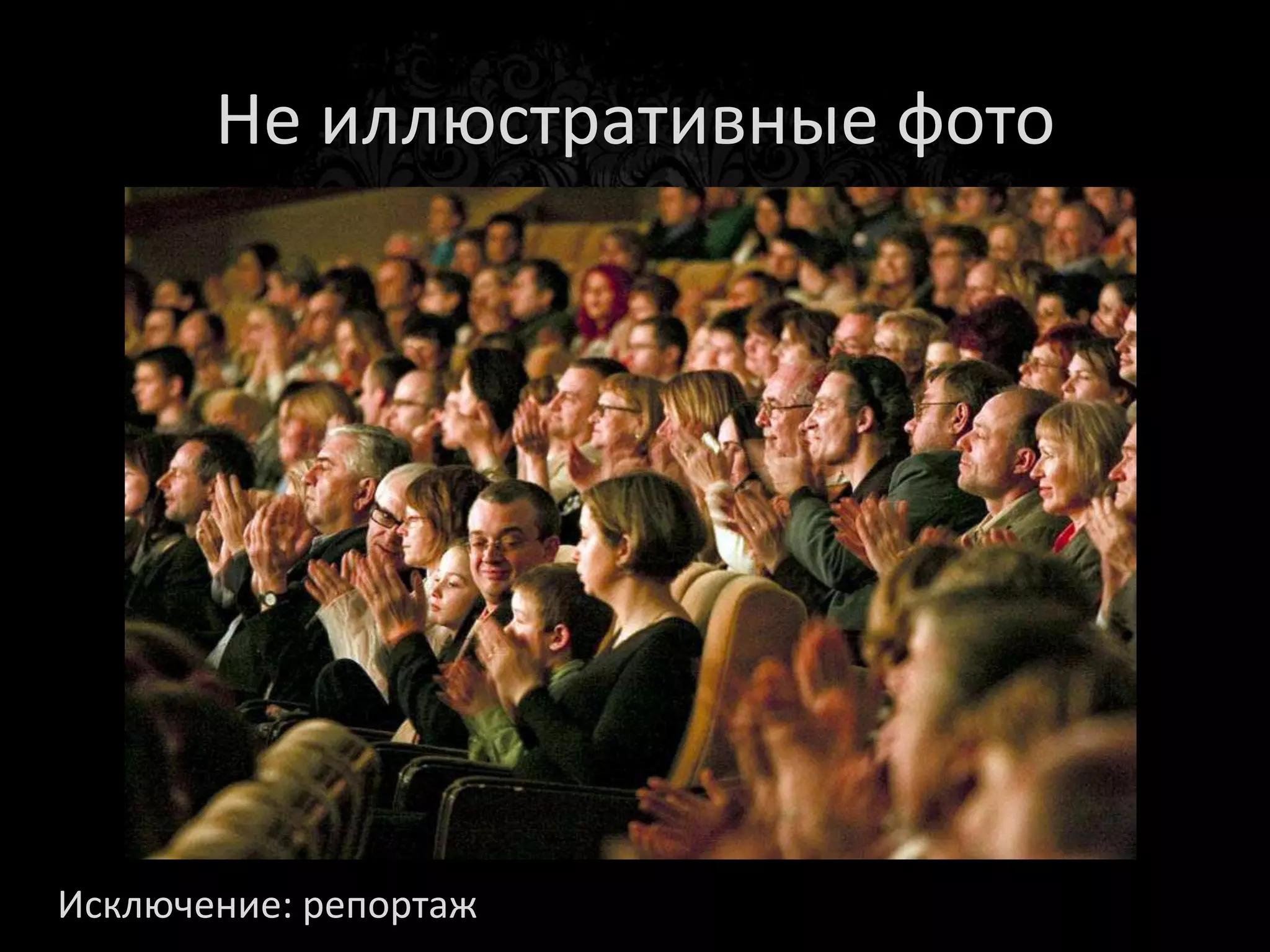 Нет людей в кадре




Исключение: репортаж
 