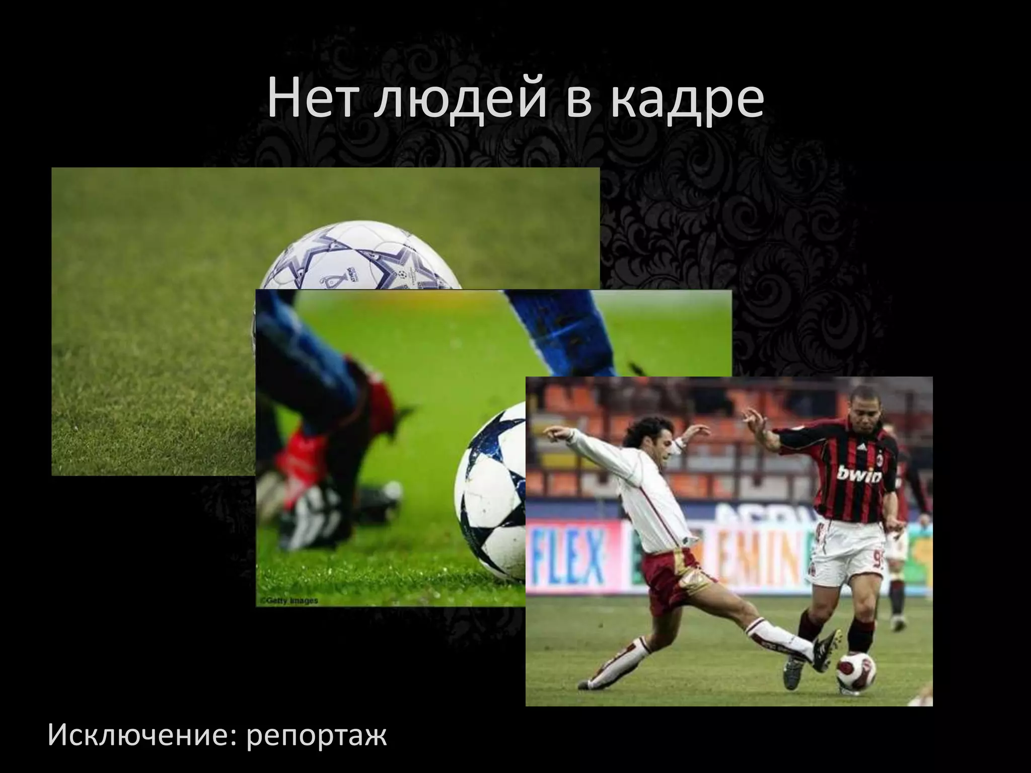 Попы в кадре
 