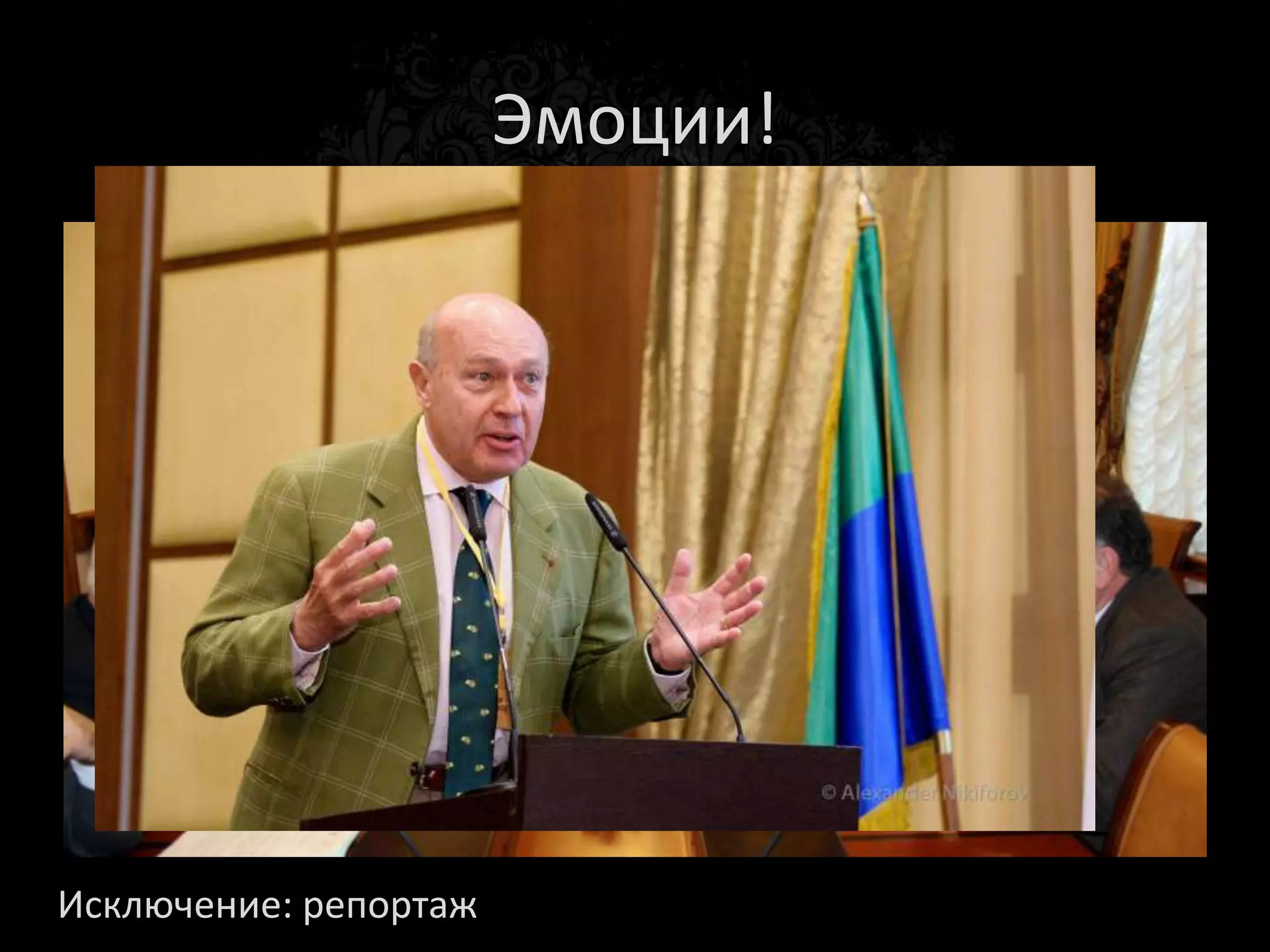 Проблема
• Если вас отправляют на заседание по
  паводку…
 