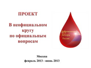 Москва
февраль 2013 - июнь 2013
 
