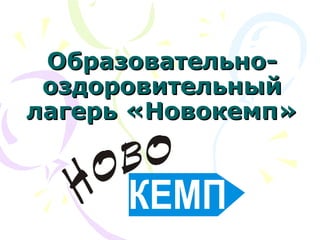 Образовательно-
 оздоровительный
лагерь «Новокемп»
 