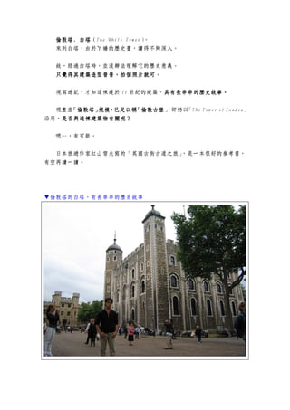 .... The White Tower
춨ڋɵĚvʷxò롣
ʣ^rK]kĚvʷx
ֻXֻXֻXֻX佨B佨B佨B佨BգĂƬͿգĂƬͿգĂƬͿգĂƬͿɡ
F[ӛ֪@ 11 oĽBLLLLĵĵĵĚvʷvʷvʷvʷ¡
FҎҎҎҎģģģģԷQعűԷQعűԷQعűԷQعűsԡThe Tower of London
ãǷc@BPأc@BPأc@BPأc@BPأ
šпܡ
ձ[Ҽtɽѩ򌑵ġӢŽֹŵ֮áһܺõą
пxһx
İLĚvʷ
 