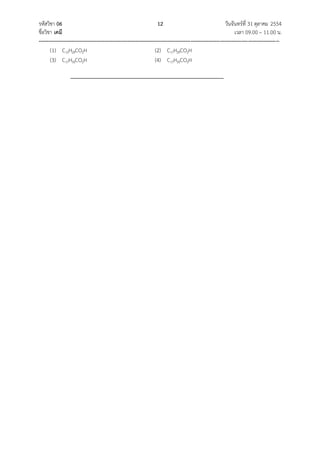 06 12   31 2554   
09.00 11.00 .
----------------------------------------------------------------------------------------------------------------------------------------------------  
(1) C15H29CO2H (2) C17H29CO2H
(3) C17H33CO2H (4) C17H35CO2H
 