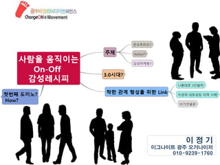 이정기
이그나이트 광주 오거나이저
010-9239-1760

 