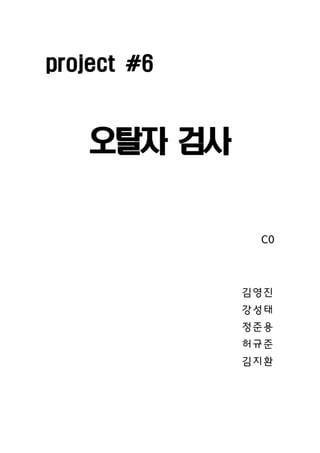 project #6



   오탈자 검사


              C0



             김영진
             강성태
             정준용
             허규준
             김지환
 