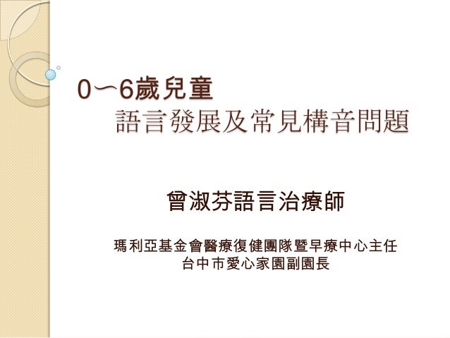 0 6歲兒童語言發展及常見構音問題