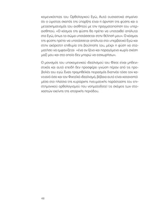 48
κειμενικότητας του Ορθολογικού Εγώ, Αυτό ουσιαστικά σημαίνει
ότι ο ύψιστος σκοπός της ύπαρξης είναι η άρνηση της φύσης και ο
μετασχηματισμός του αισθητού με την πραγματοποίηση του υπερ-
αισθητού. «Ο κόσμος της φύσης θα πρέπει να υποταχθεί απόλυτα
στο Εγώ, όπως το σώμα υποτάσσεται στην θέλησή μου». Ο κόσμος
της φύσης πρέπει να υποτάσσεται απόλυτα στο υπερβατικό Εγώ και
στην ακόρεστη επιθυμία της βούλησής του, μέχρι η φύση να στα-
ματήσει να εμφανίζεται «ένα ον ξένο και παραγόμενο χωρίς σχέση
μαζί μου και στο οποίο δεν μπορώ να εισχωρήσω».
Ο μονισμός του υποκειμενικού ιδεαλισμού του Φίχτε είναι μηδενι-
στικός και αυτό επειδή δεν προσφέρει γνώση πέραν από τις προ-
βολές του εγώ. Ένας προμηθεϊκός πειρασμός διαπνέει τόσο τον κα-
ντιανό όσο και τον Φιχτεϊκό ιδεαλισμό, βέβαια αυτό είναι κατανοητό
μέσα στο πλαίσια της κυρίαρχης πνευματικής παράστασης του επι-
στημονικού ορθολογισμού που νοηματοδοτεί τις σκέψεις των στο-
χαστών εκείνης της ιστορικής περιόδου.
 