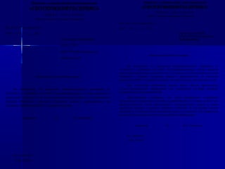 Общество с ограниченной ответственностью 
«ГЕОТЕРМНЕФТЬСЕРВИС» 
Исх. № 2/1 от «6» апреля 2012 г. 
на № от « » _______ 20__ г. 
Начальнику Управления 
ППР и ГТМ 
ООО «РН-Юганскнефтегаз» 
Никитину А.Н. 
Уважаемый Алексей Николаевич! 
Во исполнение п.4 протокола производственного совещания от 
17.02.2012 г. сообщаем, что ООО «Геотермнефтьсервис» готово провести в 
июне-июле текущего года опытно-промышленные работы по применению 
способа «быстрого» освоения (струйные насосы), направленного на 
снижение загрязнения ПЗП и ускорение освоения. 
Директор п/п О.Г. Отрадных 
Исп. Ланин Н.А. 
(3452) 273-536 
S M A R T S O L U T I O N S 
625019 г.Тюмень ул.Республики 207 офис 602 
Общество с ограниченной ответственностью 
«ГЕОТЕРМНЕФТЬСЕРВИС» 
Исх. № 4/1 от «11» апреля 2012 г. 
на № от « » _______ 20__ г. 
Начальнику ОТКРС 
ООО «РН-Юганскнефтегаз» 
И.В. Батаману 
Уважаемый Иван Вячеславович! 
Во исполнение п.4 протокола производственного совещания от 
17.02.2012 г. сообщаем, что ООО «Геотермнефтьсервис» готово провести 
опытно-промышленные испытания на 2-3 скважинах по применению способа 
«быстрого» освоения (струйные насосы), направленного на снижение 
загрязнения ПЗП и ускорение освоения во второй декаде мая текущего года. 
При подготовке проведения данных работ просим предоставить 
геолого-промысловую информацию для совместного подбора скважин- 
кандидатов для проведения ОПИ. 
Дополнительно сообщаем, что нами разработано устройство, 
позволяющее осуществлять закачку в призабойную зону пласта кислот или 
других реагентов путем многократных гидравлических ударов и вынос 
продуктов реакции в режиме струйного освоения. В настоящий момент 
проводятся технологические испытания данного устройства. По завершении 
испытаний мы предоставим более подробную информацию. 
Директор п/п О.Г. Отрадных 
Исп. Ланин Н.А. 
(3452) 273-536 
S M A R T S O L U T I O N S 
625019 г.Тюмень ул.Республики 207 офис 602 
 