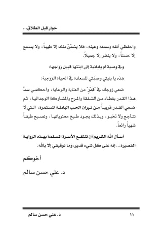 ‫الط‬ ‫قبل‬ ‫حوار‬...‫الق‬
1111‫سامل‬ ‫حسن‬ ‫علي‬ .‫د‬‫سامل‬ ‫حسن‬ ‫علي‬ .‫د‬
‫يسـمع‬ ‫دال‬ ‫ا‬‫ا‬‫ـ‬ ‫طي‬ ‫إال‬ ‫ماك‬ ّ‫ن‬ّ‫م‬‫يس‬ ‫ف‬ ‫دعياد‬ ‫دمسةد‬ ‫د‬ ‫أن‬ ‫ظي‬ ‫دا‬
.‫ا‬ ‫تي‬ ‫إال‬ ‫ياظر‬ ‫دال‬ ‫ا‬‫ا‬‫سا‬ ‫إال‬
‫إىل‬ ‫يابانية‬ ‫أم‬ ‫وصية‬ ‫ويف‬:‫زواجها‬ ‫قبيل‬ ‫ابدمها‬
:‫الندجية‬ ‫احلياة‬ ‫يف‬ ‫للسةادة‬ ‫يف‬ ً‫د‬ ‫باييف‬ ‫يا‬ ‫طذه‬
" ‫يف‬ ‫زدجك‬ ‫ضةي‬ٍ‫ر‬ْ‫ا‬ِ‫ق‬‫كمـي‬ ‫دا‬ ‫دالرعاية‬ ‫الةااية‬ ‫من‬ "‫الا‬‫س‬
‫ـم‬‫ـ‬‫ث‬ ‫ـة‬‫ـ‬‫الوجداني‬ ‫ـاركة‬‫ـ‬‫داملس‬ ‫ـرح‬‫ـ‬‫دامل‬ ‫قة‬ ‫ـ‬‫ـ‬‫الس‬ ‫ـن‬‫ـ‬‫م‬ ‫ـاء‬‫ـ‬‫ب،ط‬ ‫ـدر‬‫ـ‬‫الق‬ ‫ـذا‬‫ـ‬‫ط‬
‫ا‬‫ا‬‫ـ‬‫ـ‬‫ـ‬ ‫قري‬ ‫ـدر‬‫ـ‬‫القـ‬ ‫ضــةي‬‫الممرة‬‫ال‬‫ال‬‫س‬‫امل‬ ‫الة‬‫ال‬‫ر‬‫اهلاد‬ ‫ال‬‫ال‬‫ال‬‫حل‬‫ا‬ ‫الريان‬‫ال‬‫ال‬‫ن‬ ‫الن‬‫ال‬‫م‬‫ال‬ ‫ـيف‬‫ـ‬‫الـ‬
‫ـذلك‬‫ـ‬‫دب‬ ‫ـو‬‫ـ‬ ‫خت‬ ‫دال‬ ‫ـأجج‬‫ـ‬‫تت‬‫ا‬‫ا‬‫ـ‬‫ـ‬‫ق‬ ‫ط‬ ‫ح‬ ‫ـ‬‫ـ‬‫دتص‬ ‫ـا‬‫ـ‬‫اتوياته‬ ‫و‬ ‫ـ‬‫ـ‬‫ط‬ ‫ـود‬‫ـ‬‫أ‬
.‫ا‬‫ا‬‫رائة‬ ‫ا‬‫ا‬‫شهي‬
‫الة‬‫ال‬‫ال‬‫ي‬‫الروا‬ ‫الذه‬‫ال‬‫ال‬‫ه‬‫ب‬ ‫اللمة‬‫ال‬‫ال‬‫س‬‫امل‬ ‫الرة‬‫ال‬‫ال‬‫س‬‫ام‬ ‫المل‬‫ال‬‫ال‬‫ف‬‫تدم‬ ‫أن‬ ‫الرين‬‫ال‬‫ال‬‫ك‬‫ال‬ ‫ا‬ ‫الا‬‫ال‬‫ال‬‫س‬‫أ‬
. ‫با‬ ‫إج‬ ‫توفيقي‬ ‫وما‬ ،‫قاير‬ ‫شي‬ ‫كل‬ ‫على‬ ‫إنه‬ ...‫القصرية‬
‫أووكم‬
.‫د‬‫بامل‬ ‫سن‬ ‫علي‬
 