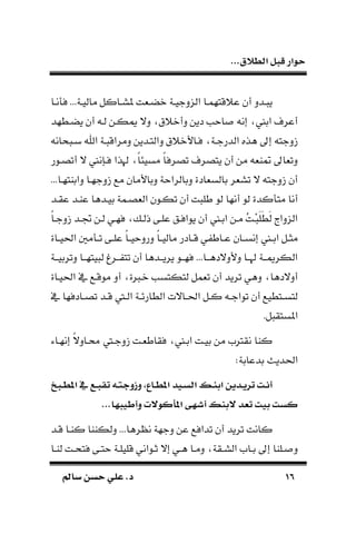 ...‫الطالق‬ ‫قبل‬ ‫حوار‬
1616‫سامل‬ ‫حسن‬ ‫علي‬ .‫د‬‫سامل‬ ‫حسن‬ ‫علي‬ .‫د‬
‫ـا‬‫ـ‬‫فأن‬ ...‫ماليـة‬ ‫ـاكل‬‫ـ‬‫ملس‬ ‫ـةت‬ ‫و‬ ‫ـة‬‫ـ‬‫الندجي‬ ‫قتهمـا‬ ‫ع‬ ‫أن‬ ‫ـدد‬ ‫ي‬
‫ـطهد‬ ‫ي‬ ‫أن‬ ‫لـد‬ ‫ةكـن‬ ‫دال‬ ‫ق‬ ‫دأو‬ ‫دين‬ ‫ب‬ ‫ًا‬ ‫إند‬ ‫ابع‬ ‫أعر‬
‫الدرجـة‬ ‫طذه‬ ‫إ‬ ‫زدجتد‬‫حاند‬ ‫بـ‬ ‫اهلل‬ ‫ـة‬ ‫دمراق‬ ‫دالتـدين‬ ‫ق‬ ‫فـاألو‬
‫أتصـور‬ ‫ال‬ ‫فـإنع‬ ‫اذا‬ ‫ا‬‫ا‬‫مسيئ‬ ‫ا‬‫ا‬‫تصرف‬ ‫يتصر‬ ‫أن‬ ‫من‬ ‫طاةد‬ ‫دتةا‬
...‫داباتهـا‬ ‫زدجهـا‬ ‫مع‬ ‫دباألمان‬ ‫ة‬ ‫دبالرا‬ ‫بالسةادة‬ ‫تسةر‬ ‫ال‬ ‫زدجتد‬ ‫أن‬
‫عقـد‬ ‫عاـد‬ ‫بيـدطا‬ ‫الةصـمة‬ ‫تكـون‬ ‫أن‬ ‫ت‬ ‫طل‬ ‫لو‬ ‫أنها‬ ‫لو‬ ‫متأكدة‬ ‫أنا‬
‫علـى‬ ‫يوافـق‬ ‫أن‬ ‫ابـع‬ ‫مـن‬ ‫ا‬‫ت‬‫ْـ‬‫م‬‫ل‬‫م‬‫ط‬‫م‬‫ل‬ ‫الندا‬‫ا‬‫ا‬‫زدجـ‬ ‫اـد‬ ‫لـن‬ ‫فهـي‬ ‫ذلـك‬
‫ـاة‬‫ـ‬‫احلي‬ ‫ـأمني‬‫ـ‬‫ت‬ ‫ـى‬‫ـ‬‫عل‬ ‫ا‬‫ا‬‫ـ‬‫ـ‬‫ي‬ ‫درد‬ ‫ا‬‫ا‬‫ـ‬‫ـ‬‫مالي‬ ‫ـادر‬‫ـ‬‫ق‬ ‫ي‬ ‫ـاط‬‫ـ‬‫ع‬ ‫ـان‬‫ـ‬‫إنس‬ ‫ـع‬‫ـ‬‫اب‬ ‫ـل‬‫ـ‬‫مث‬
‫ـة‬‫ـ‬‫دتربيـ‬ ‫ـا‬‫ـ‬‫يتهـ‬ ‫ل‬ ‫ـر‬‫ـ‬‫ـ‬ ‫تت‬ ‫أن‬ ‫ـدطا‬‫ـ‬‫يريـ‬ ‫ـو‬‫ـ‬‫فهـ‬ ...‫ـا‬‫ـ‬‫دألدالدطـ‬ ‫ـا‬‫ـ‬‫اـ‬ ‫ـة‬‫ـ‬‫الكرةـ‬
‫ة‬ ‫وـ‬ ‫لتكتسب‬ ‫تةمل‬ ‫أن‬ ‫تريد‬ ‫دطي‬ ‫أدالدطا‬‫احليـاة‬ ‫يف‬ ‫موقـع‬ ‫أد‬
‫يف‬ ‫ـادفها‬‫ـ‬‫تص‬ ‫ـد‬‫ـ‬‫ق‬ ‫ـيف‬‫ـ‬‫ال‬ ‫ـة‬‫ـ‬‫الطارئ‬ ‫ـاالت‬‫ـ‬‫احل‬ ‫ـل‬‫ـ‬‫ك‬ ‫ـد‬‫ـ‬‫تواج‬ ‫أن‬ ‫ـتطيع‬‫ـ‬‫لتس‬
‫املست‬.‫ل‬ ‫ق‬
‫إنهـاء‬ ‫ا‬‫ال‬‫اـاد‬ ‫زدجـيف‬ ‫فقاطةـت‬ ‫ابـع‬ ‫بيـت‬ ‫من‬ ‫نقرتم‬ ‫كاا‬
:‫بدعابة‬ ‫احلديث‬
‫الب‬‫ال‬‫ط‬‫امل‬ ‫يف‬ ‫المل‬‫ال‬‫ب‬‫تق‬ ‫اله‬‫ال‬‫م‬‫وزوج‬ ،‫الاو‬‫ال‬‫ط‬‫امل‬ ‫اليا‬‫ال‬‫س‬‫ال‬ ‫الك‬‫ال‬‫د‬‫اب‬ ‫الاين‬‫ال‬‫ي‬‫تر‬ ‫الت‬‫ال‬‫ن‬‫أ‬
...‫وأطيبها‬ ‫املاكوجت‬ ‫أشهى‬ ‫جبدك‬ ‫تعا‬ ‫بيت‬ ‫كست‬
‫قـد‬ ‫كاـا‬ ‫دلكااا‬ ...‫نظرطا‬ ‫دجهة‬ ‫عن‬ ‫تدافع‬ ‫أن‬ ‫تريد‬ ‫كانت‬
‫قل‬ ‫ـواني‬‫ـ‬‫ث‬ ‫إال‬ ‫ـي‬‫ـ‬‫ط‬ ‫ـا‬‫ـ‬‫دم‬ ‫ـقة‬‫ـ‬‫الس‬ ‫ـام‬‫ـ‬‫ب‬ ‫إ‬ ‫ـلاا‬‫ـ‬ً‫د‬‫ـا‬‫ـ‬‫لا‬ ‫ـت‬‫ـ‬‫فتح‬ ‫ـى‬‫ـ‬‫ت‬ ‫ـة‬‫ـ‬‫يل‬
 