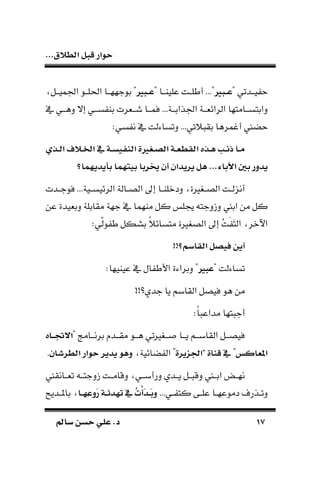 ‫الط‬ ‫قبل‬ ‫حوار‬...‫الق‬
1717‫سامل‬ ‫حسن‬ ‫علي‬ .‫د‬‫سامل‬ ‫حسن‬ ‫علي‬ .‫د‬
" ‫ـدتي‬‫ـ‬‫يـ‬‫البري‬‫ال‬‫ال‬‫ع‬" ‫ـا‬‫ـ‬‫علياـ‬ ‫ـت‬‫ـ‬‫أطلـ‬ ..."‫البري‬‫ال‬‫ال‬‫ع‬‫ـ‬‫ـ‬‫بوجههـ‬ "‫ا‬‫ـل‬‫ـ‬‫ارميـ‬ ‫ـو‬‫ـ‬‫احللـ‬
‫يف‬ ‫ـي‬‫ـ‬‫دطـ‬ ‫إال‬ ‫ـي‬‫ـ‬‫سـ‬ ‫با‬ ‫ـةرت‬‫ـ‬‫شـ‬ ‫ـا‬‫ـ‬‫فمـ‬ ...‫ـة‬‫ـ‬‫ارذابـ‬ ‫ـة‬‫ـ‬‫الرائةـ‬ ‫ـامتها‬‫ـ‬‫دابتسـ‬
‫تي‬ ‫بق‬ ‫أغمرطا‬ ‫ع‬.:‫سي‬ ‫ن‬ ‫يف‬ ‫دتساءلت‬ ..
‫الذع‬‫ال‬‫ل‬‫ا‬ ‫الال‬‫ال‬‫خل‬‫ا‬ ‫يف‬ ‫الة‬‫ال‬‫س‬‫الدفي‬ ‫الغرية‬‫ال‬‫ص‬‫ال‬ ‫الة‬‫ال‬‫ع‬‫القط‬ ‫الذه‬‫ال‬‫ه‬ ‫ال‬‫ال‬‫ن‬‫ذ‬ ‫الا‬‫ال‬‫م‬
‫خيربا‬ ‫أن‬ ‫يرياان‬ ‫هل‬ ... ‫اآلبا‬ ‫بني‬ ‫ياور‬‫بايايهما؟‬ ‫بيمهما‬
‫ـدت‬‫ـ‬‫فوج‬ ...‫ـية‬‫ـ‬‫الرئيس‬ ‫ـالة‬‫ـ‬‫الص‬ ‫إ‬ ‫ـا‬‫ـ‬‫ددولا‬ ‫ـ،رية‬‫ـ‬‫الص‬ ‫ـت‬‫ـ‬‫أننل‬
‫أل‬ ‫دزدجتد‬ ‫ابع‬ ‫من‬ ‫كل‬‫ماهما‬ ‫كل‬‫عن‬ ‫دبةيدة‬ ‫مقابلة‬ ‫جهة‬ ‫يف‬
:‫ّي‬‫ل‬‫و‬ ‫ط‬ ‫بسكل‬ ‫ا‬ ‫متسائ‬ ‫الص،رية‬ ‫إ‬ ‫ا‬‫ت‬‫م‬ َ‫ت‬‫ال‬ ‫اآلور‬
!!‫القاسن؟‬ ‫فيصل‬ ‫أين‬
" ‫تساءلت‬‫عبري‬:‫عيايها‬ ‫يف‬ ‫ال‬ ‫األط‬ ‫دبراءة‬ "
‫جد‬ ‫يا‬ ‫القابم‬ ‫فيصل‬ ‫طو‬ ‫من‬!!‫؟‬
:‫ا‬‫ا‬ ‫مداع‬ ‫تها‬ ‫أج‬
" ‫ـامج‬‫ـ‬‫برنـ‬ ‫ـد‬‫ـ‬‫مقـ‬ ‫ـو‬‫ـ‬‫طـ‬ ‫ـ،ريتي‬‫ـ‬‫ًـ‬ ‫ـا‬‫ـ‬‫يـ‬ ‫ـم‬‫ـ‬‫القابـ‬ ‫ـل‬‫ـ‬‫فيصـ‬‫الاه‬‫ال‬‫ال‬‫جت‬‫اج‬
‫املعاك‬"‫"اجلزيرة‬ ‫قداة‬ ‫يف‬‫ائية‬ ‫ال‬ "‫الطرشا‬ ‫حوار‬ ‫ياير‬ ‫وهو‬‫ن‬.
‫ـانقع‬‫ـ‬‫تةـ‬ ‫ـد‬‫ـ‬‫زدجتـ‬ ‫دقامــت‬ ‫ـي‬‫ـ‬‫درأبـ‬ ‫ـد‬‫ـ‬‫يـ‬ ‫ــل‬ ‫دق‬ ‫ـع‬‫ـ‬‫ابـ‬ ‫نهــ‬
...‫ـي‬‫ـ‬ ‫كت‬ ‫ـى‬‫ـ‬‫عل‬ ‫ـا‬‫ـ‬‫دموعه‬ ‫ـذر‬‫ـ‬‫دت‬‫الا‬‫ال‬‫ه‬ِ‫ع‬‫َو‬‫ر‬ ‫الة‬‫ال‬‫ر‬‫تها‬ ‫يف‬ ‫ق‬‫ت‬‫د‬‫أ‬َ‫ا‬‫ال‬‫ال‬َ‫ب‬‫و‬‫ـديح‬‫ـ‬‫بامل‬
 