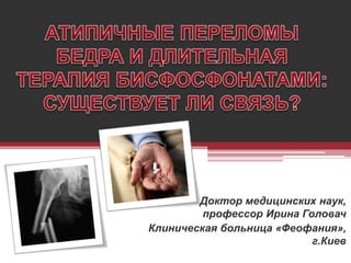 Доктор медицинских наук,
профессор Ирина Головач
Клиническая больница «Феофания»,
г.Киев
 