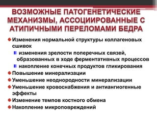 Изменения нормальной структуры коллагеновых
сшивок
изменения зрелости поперечных связей,
образованных в ходе ферментативных процессов
накопление конечных продуктов гликирования
Повышение минерализации
Уменьшение неоднородности минерализации
Уменьшение кровоснабжения и антиангиогенные
эффекты
Изменение темпов костного обмена
Накопление микроповреждений
 